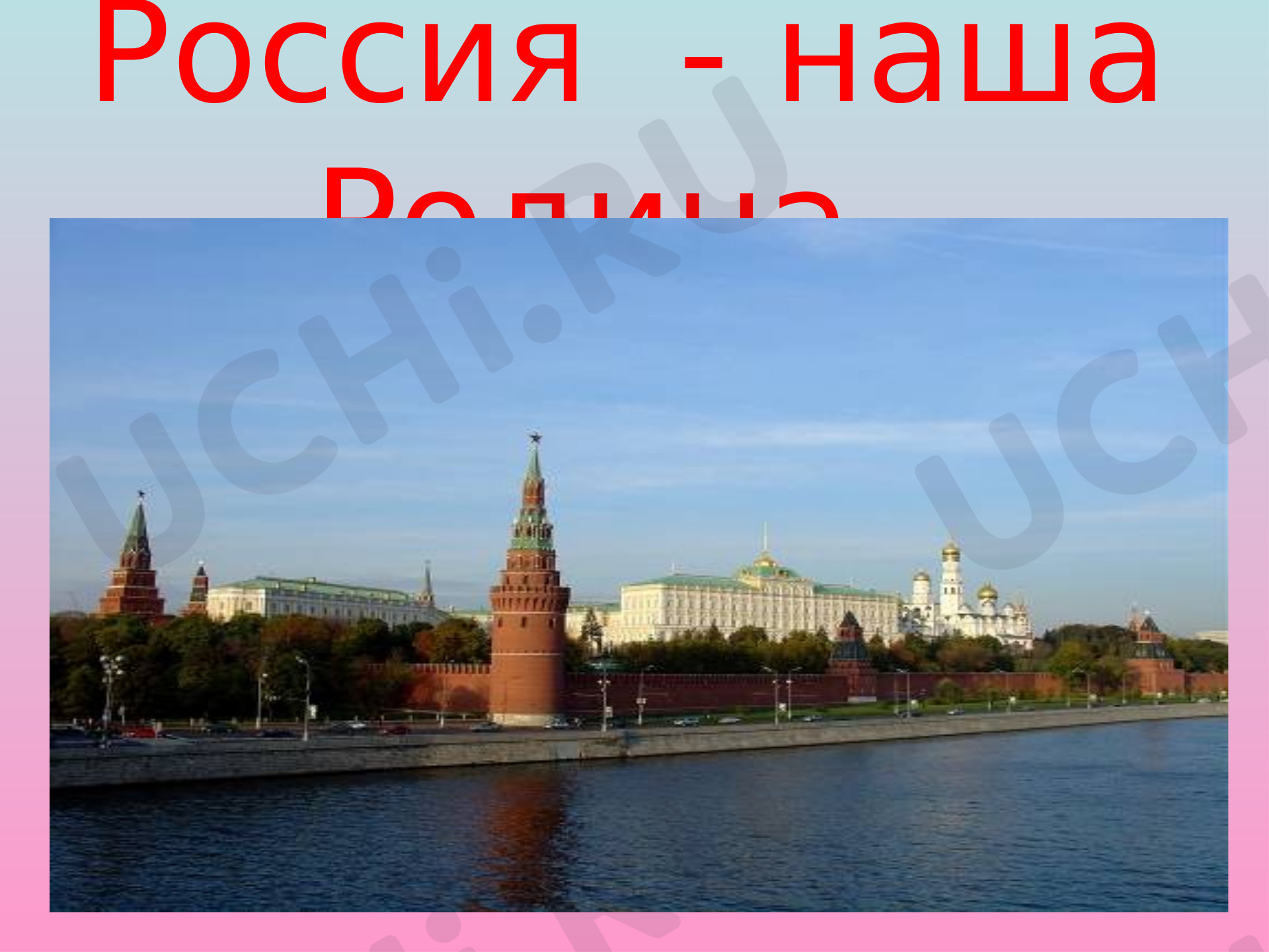 Предпросмотр материала Презентация к уроку окружающего мира по теме: Наша Родина-Россия