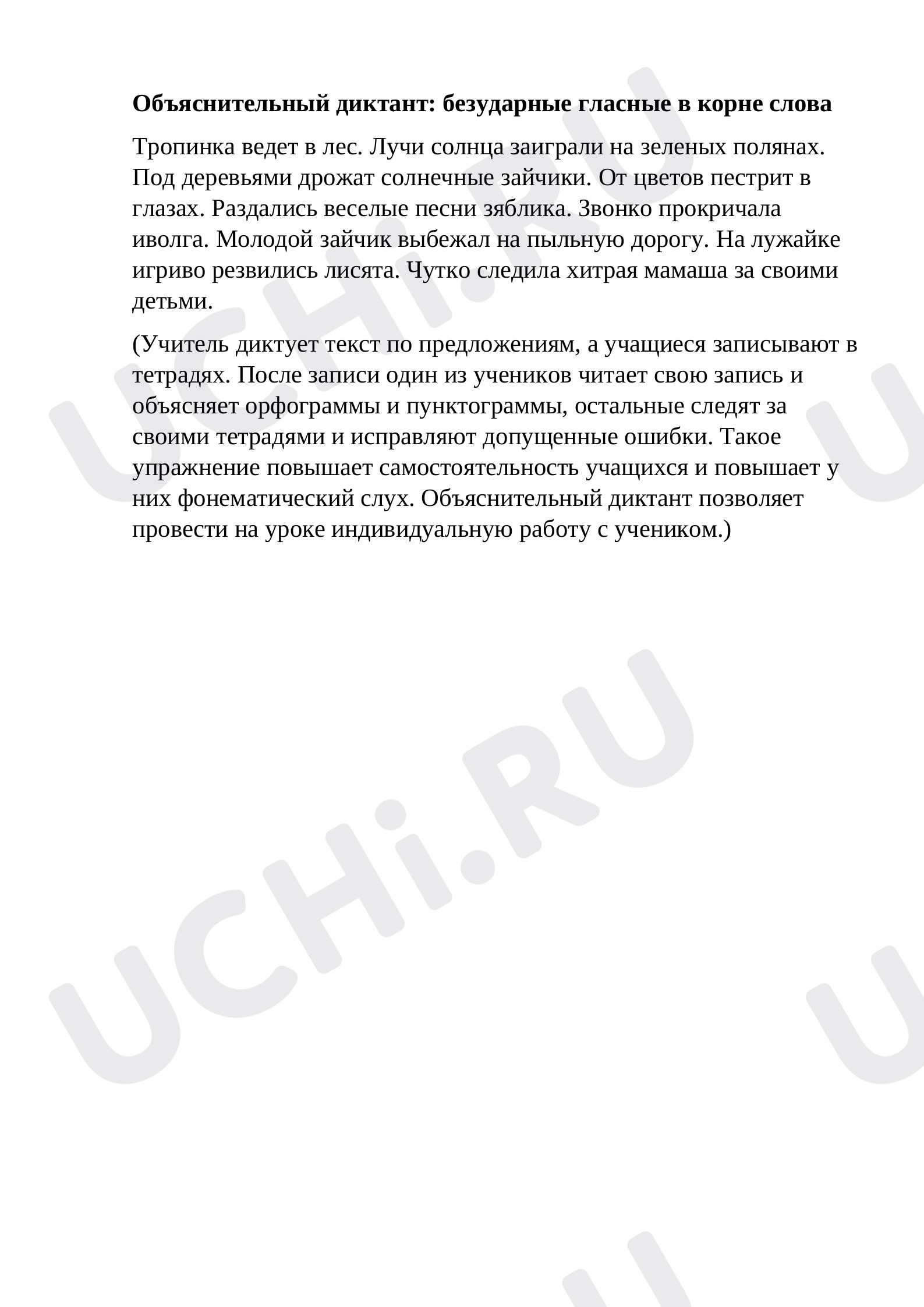 Предпросмотр материала Объяснительный диктант к уроку русского языка по теме: "Безударная гласная"