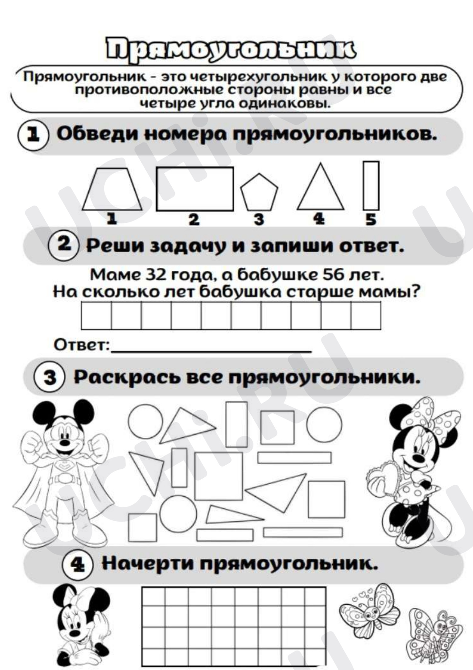 Предпросмотр материала Рабочий лист к уроку математики. Прямоугольник