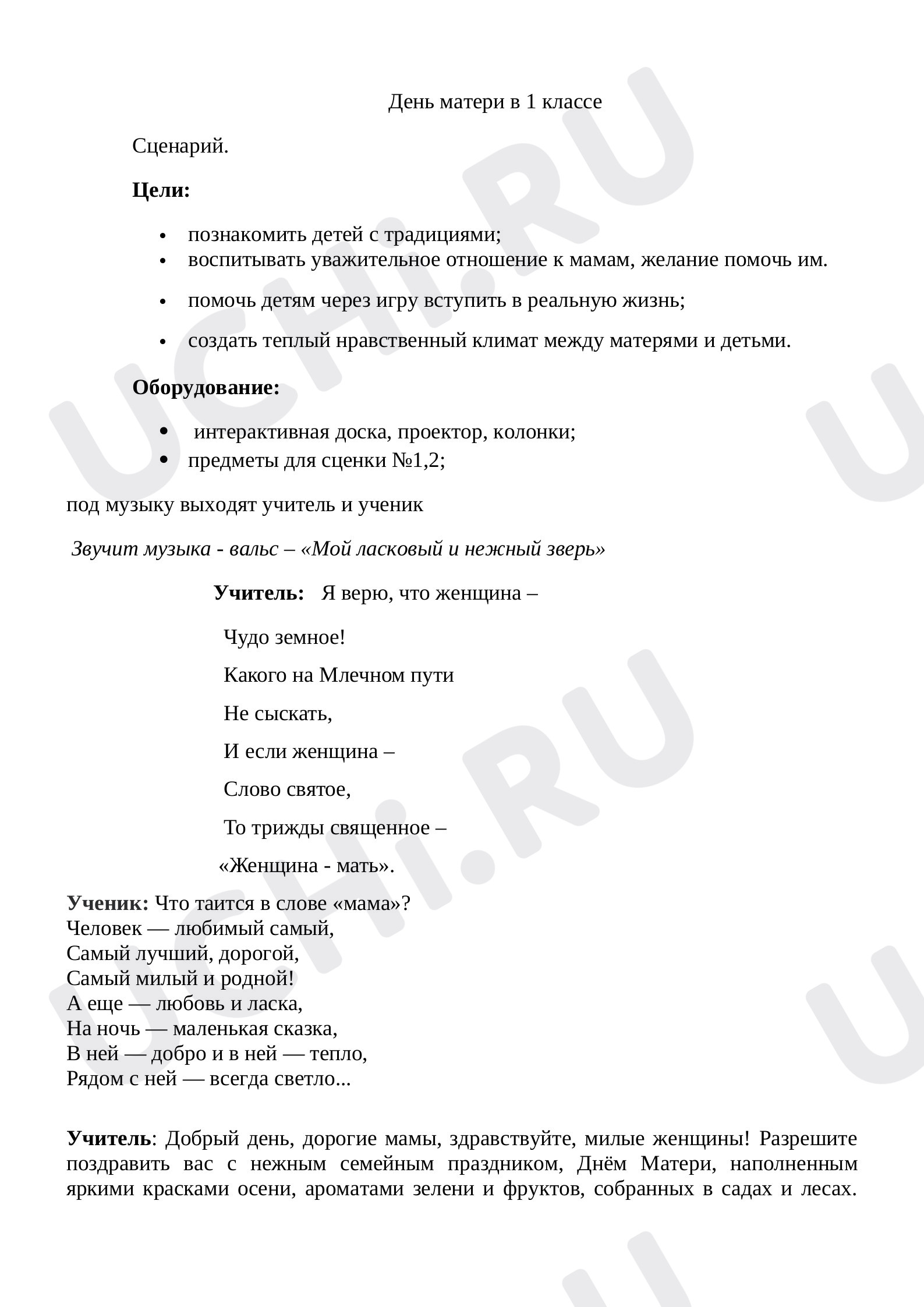 Предпросмотр материала Сценарий классного праздника для 1 класса  "День матери"