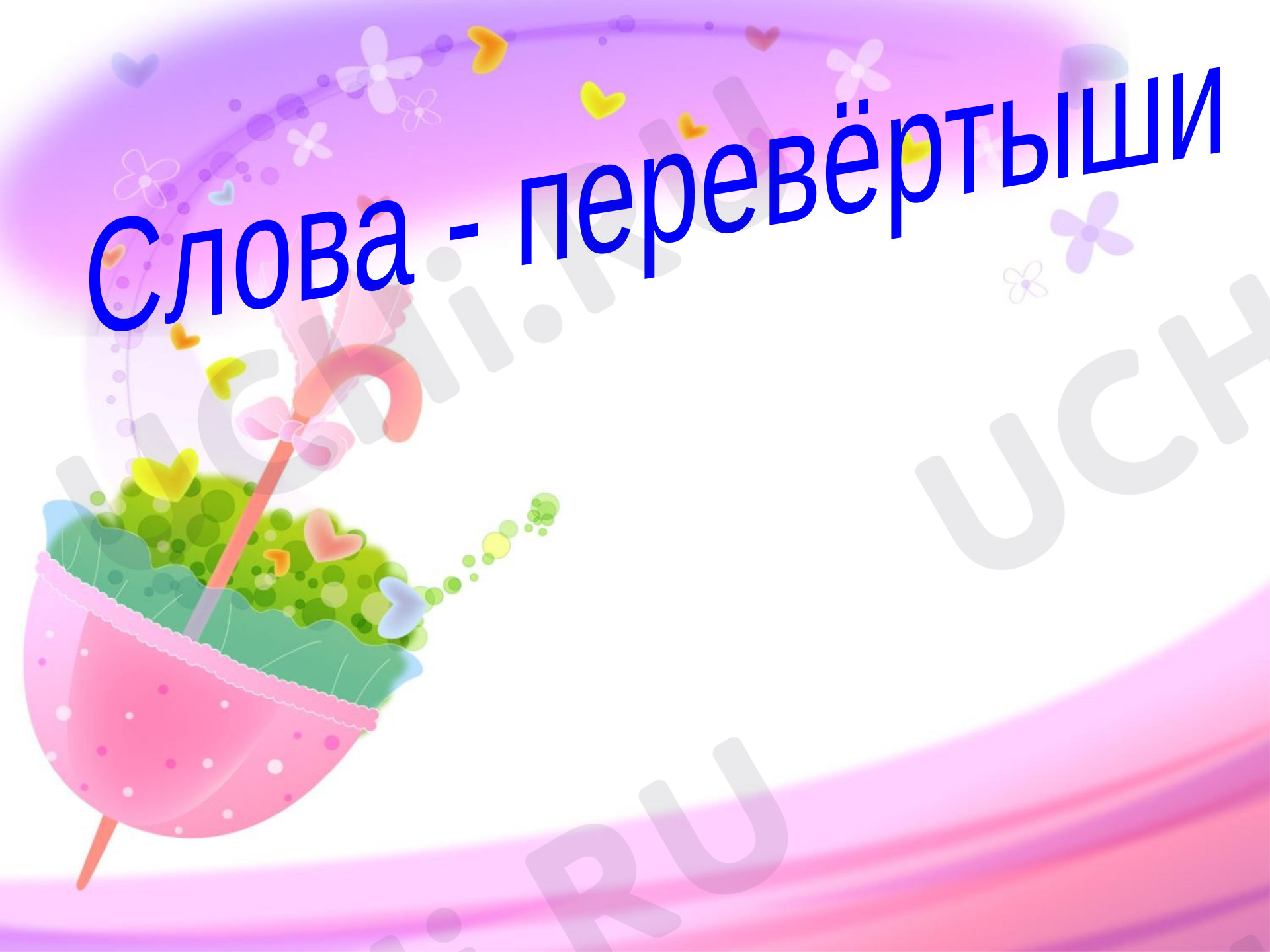 Предпросмотр материала Слова-перевёртыши