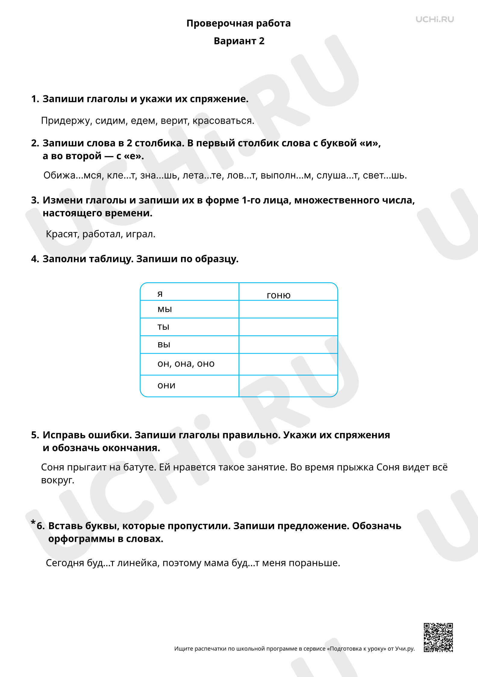 Предпросмотр материала Орфография. Безударные личные окончания глаголов. 2 вариант