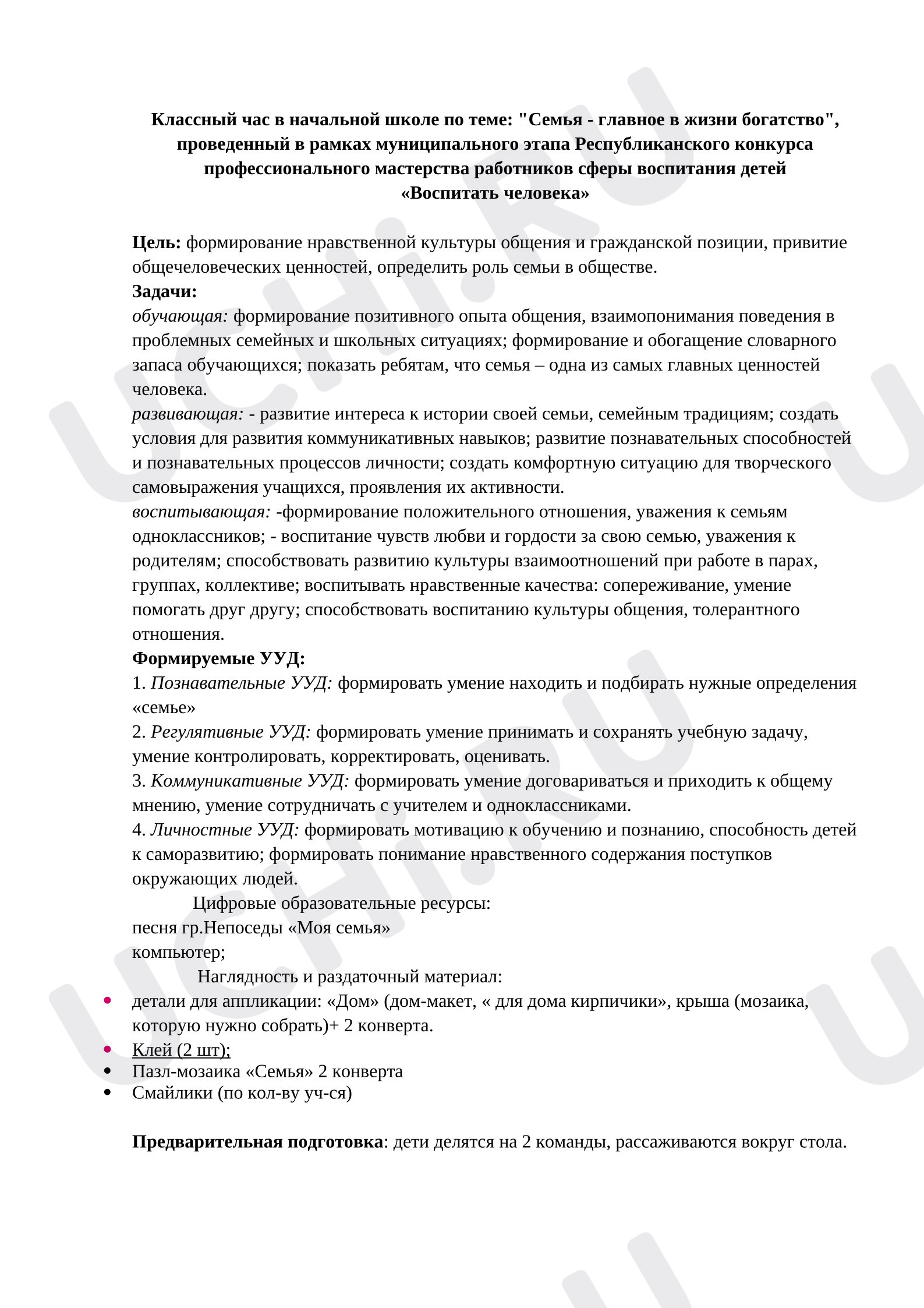Предпросмотр материала "Cемья - главное в жизни богатство"