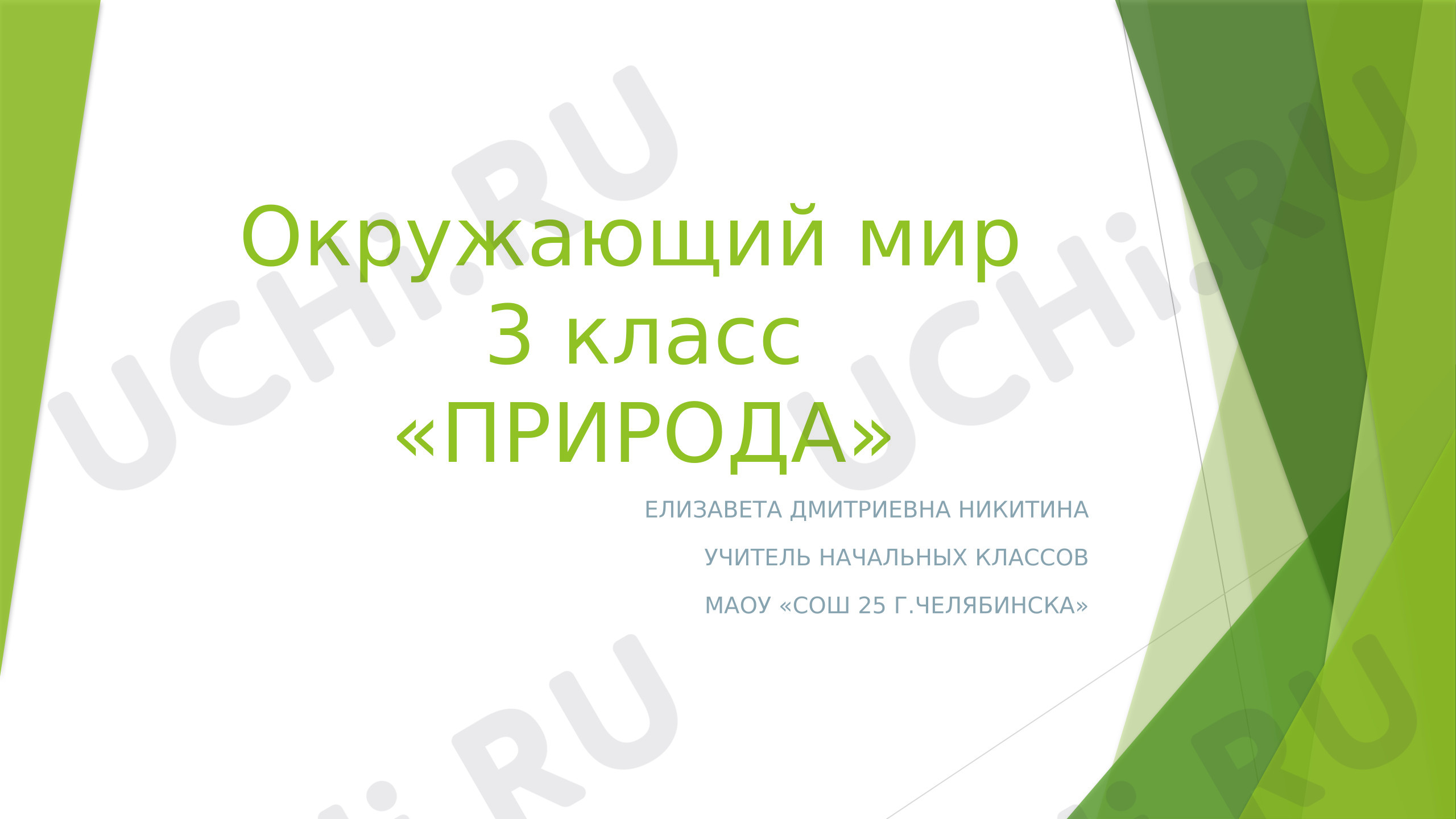 Предпросмотр материала Презентация к уроку окружающего мира. Тема: «Природа»