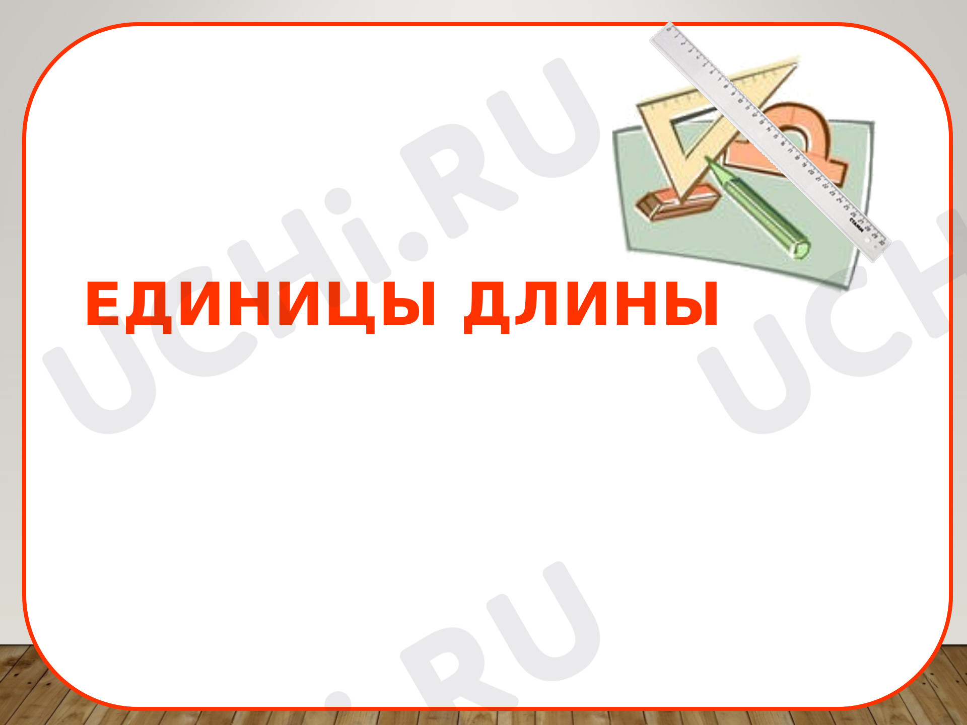 Предпросмотр материала Презентация к уроку математики по теме: "Единицы длины"