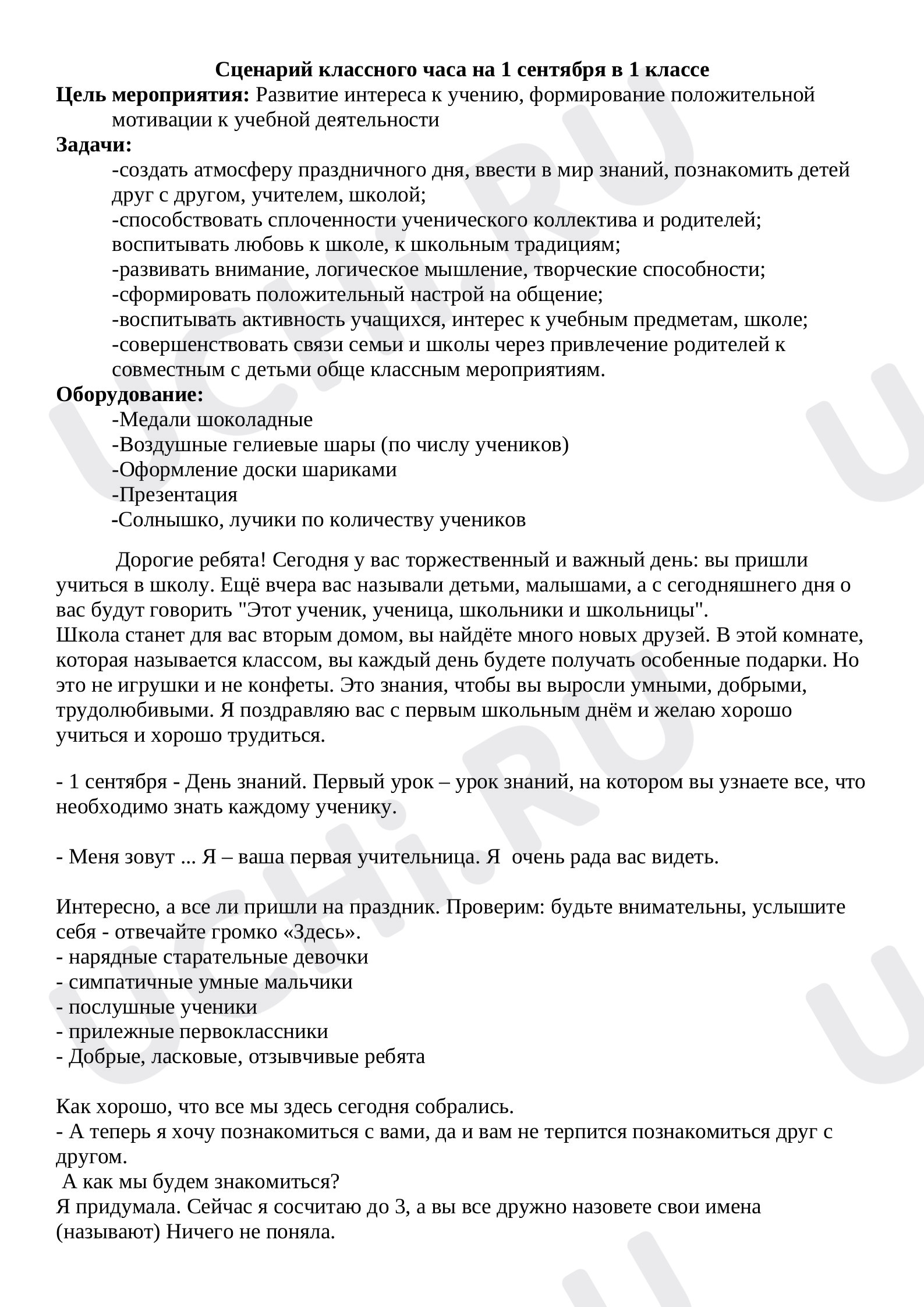 Предпросмотр материала План урока для проведения мероприятия «1 сентября, День знаний».