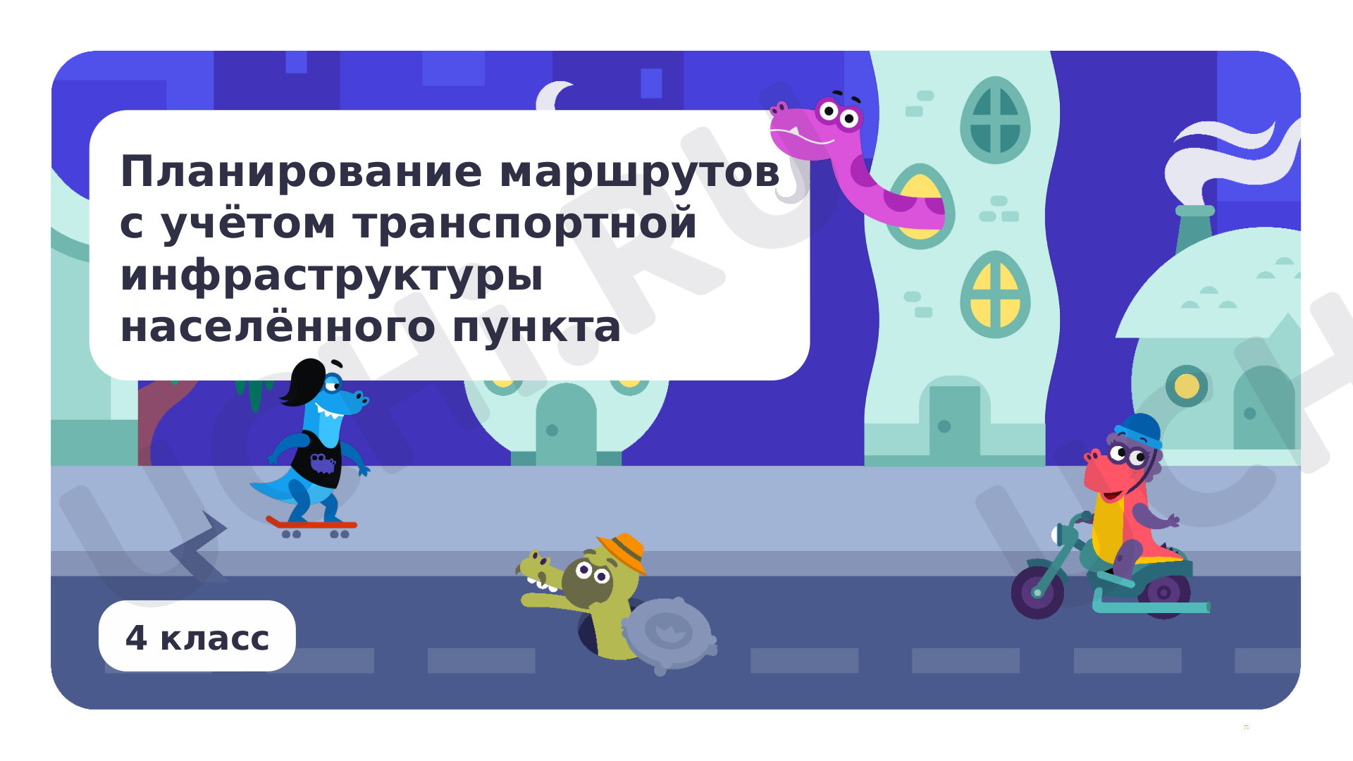 Предпросмотр материала Планирование маршрутов с учетом транспортной инфраструктуры населенного пункта