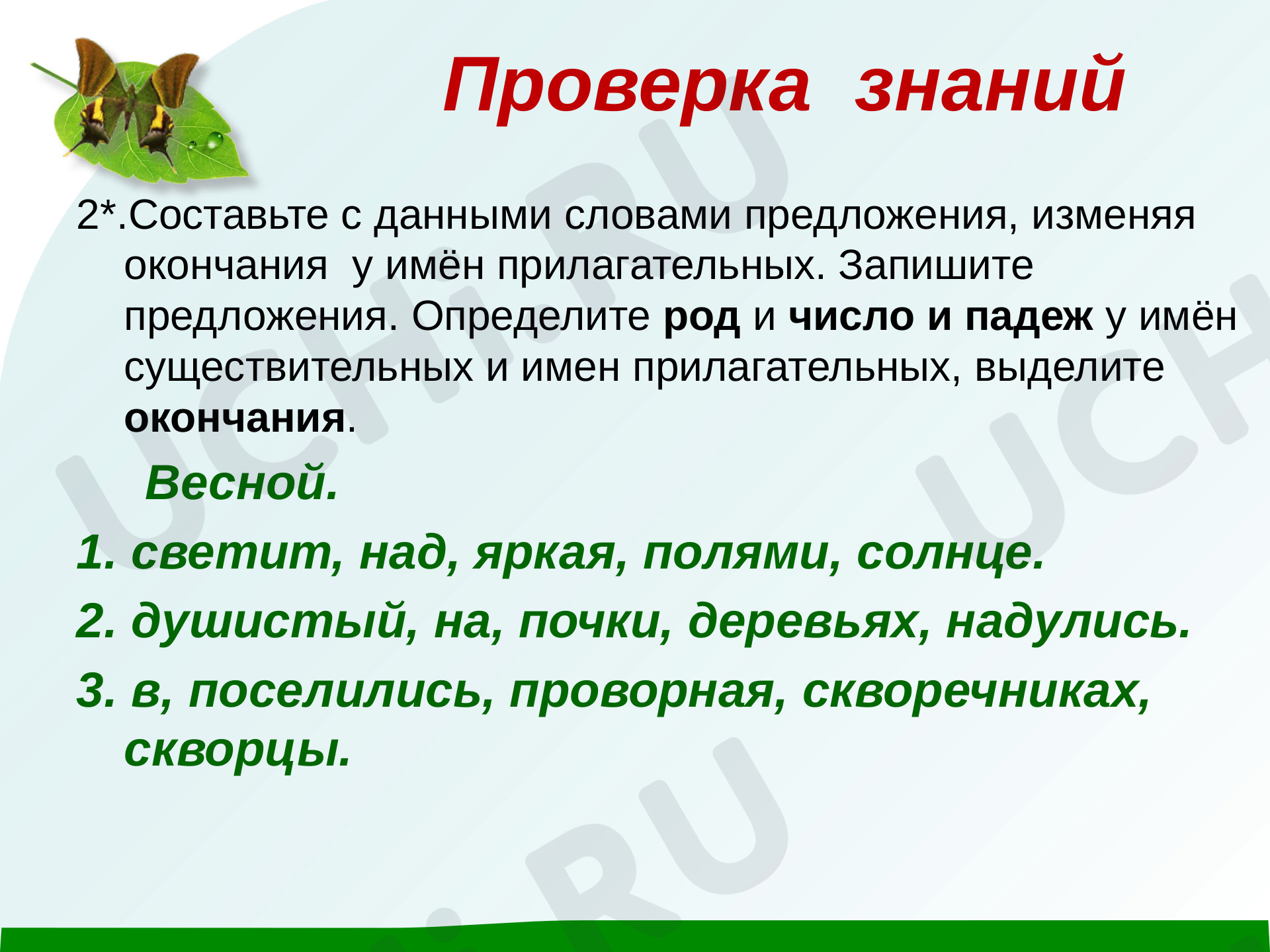 Имя прилагательное»: Обобщение знаний о написании окончаний имён  существительных и имён прилагательных | Учи.ру