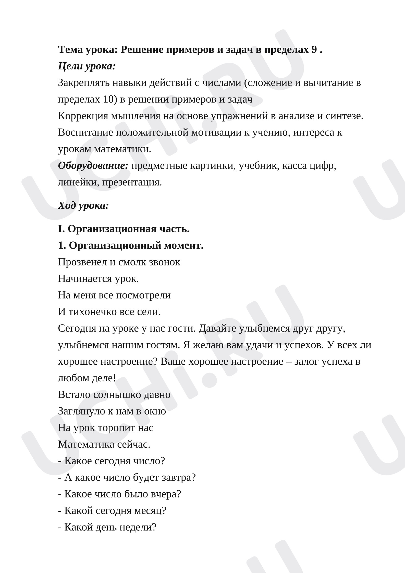 Предпросмотр материала Конспект урока математики. Закрепление, сложение и вычитание в пределах 10.