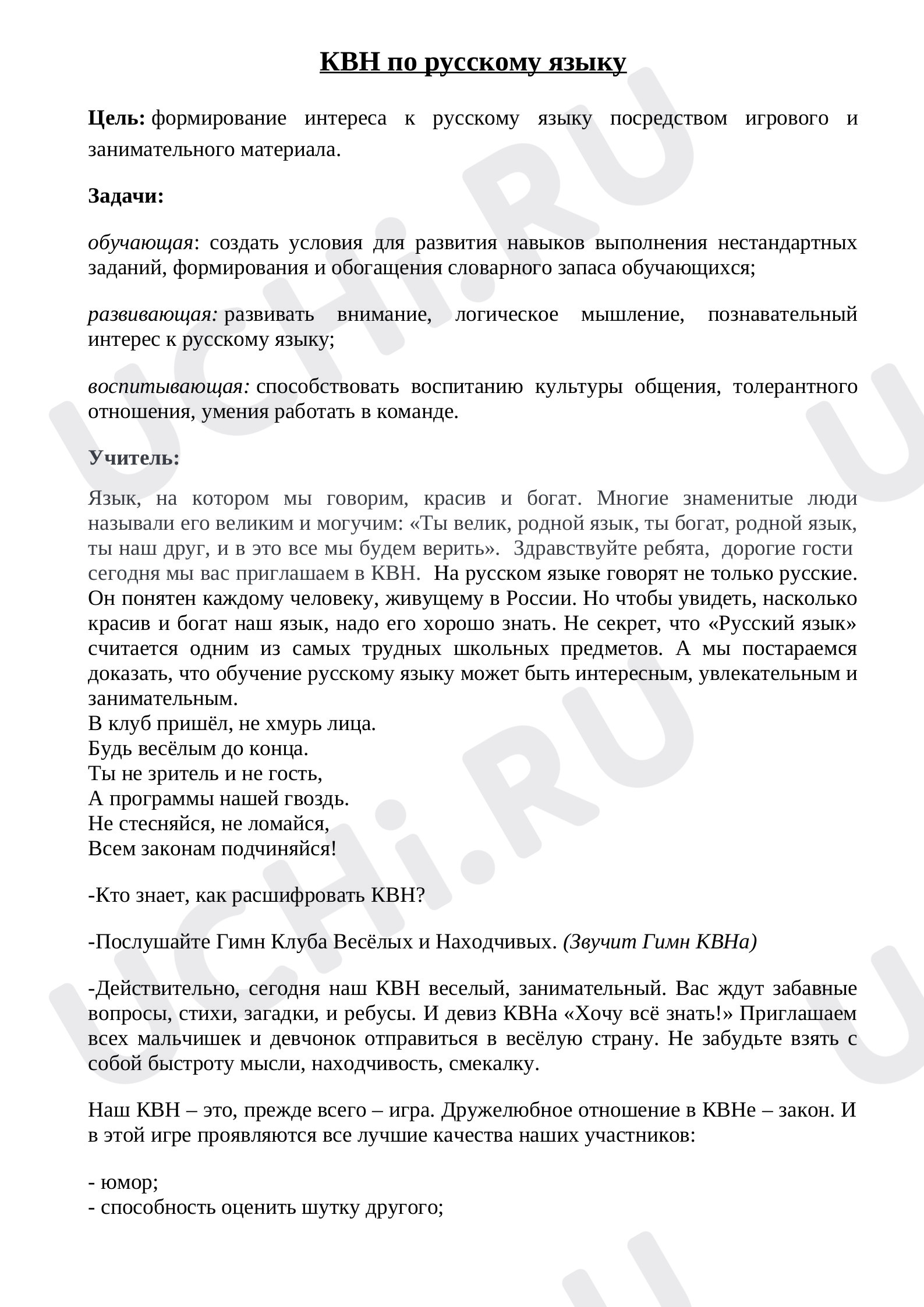 Предпросмотр материала КВН по русскому языку