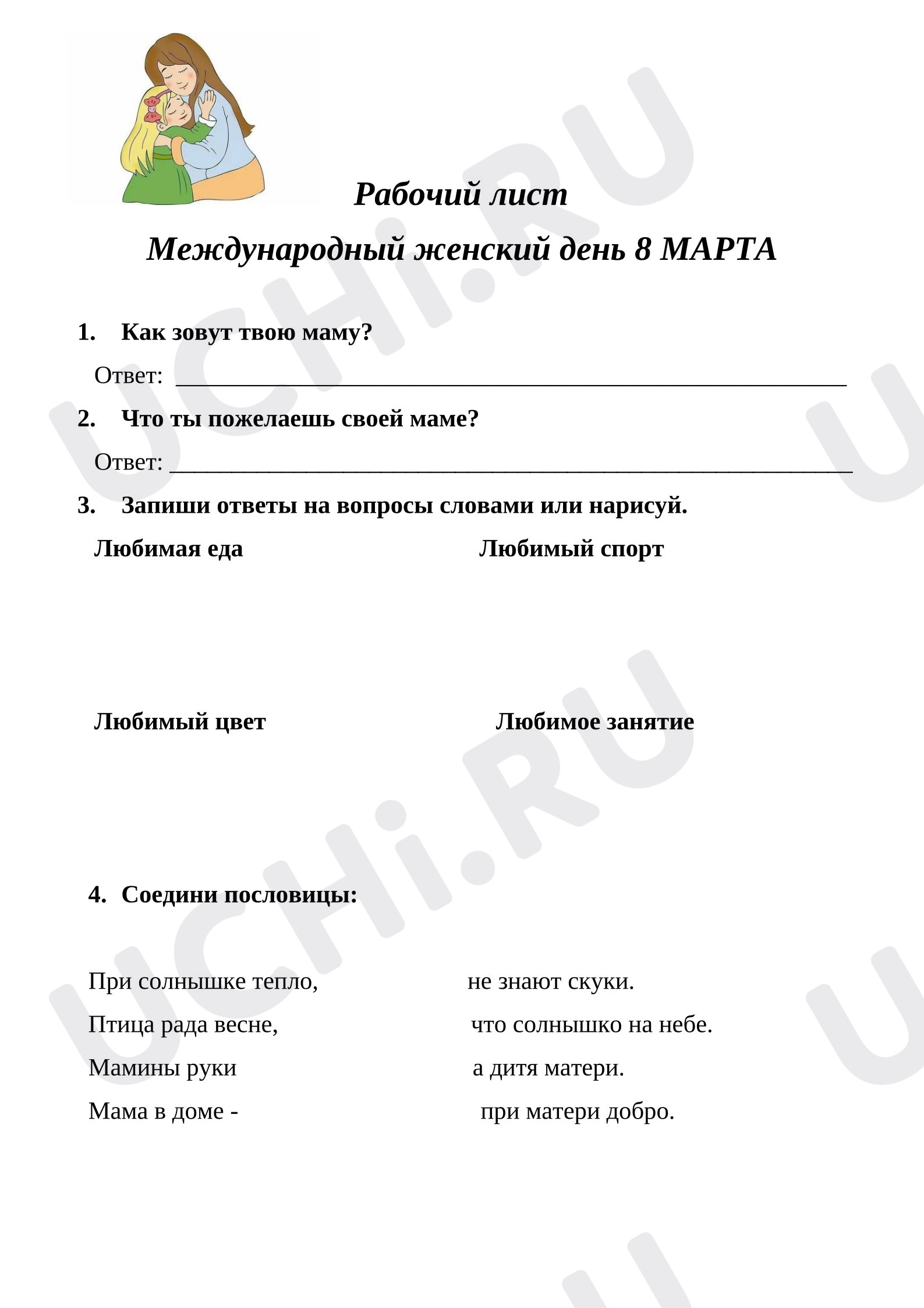 Предпросмотр материала Рабочий лист по теме: Международный женский день 8 марта