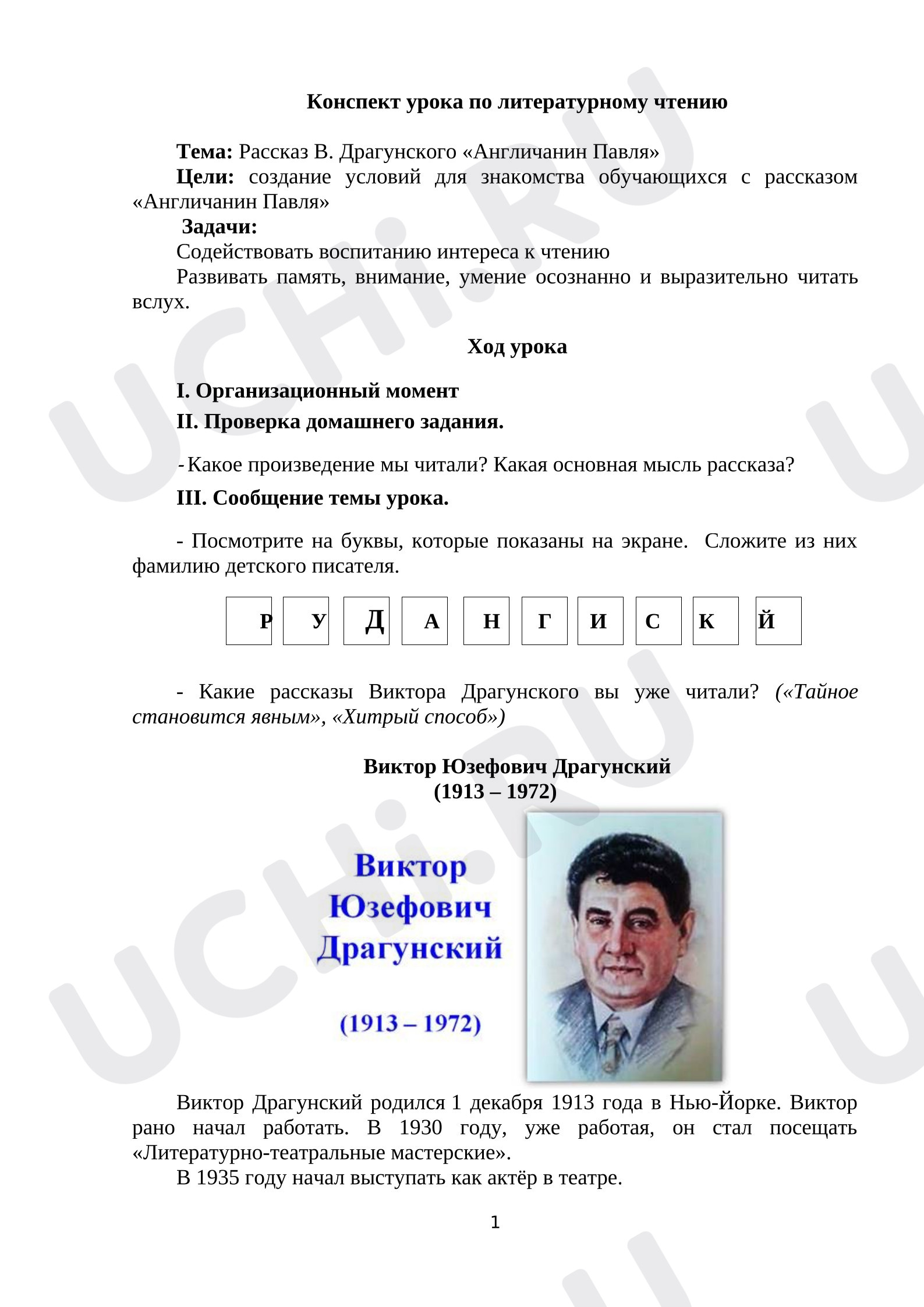 Предпросмотр материала Конспект урока литературного чтения В. Драгунский «Англичанин Павля».