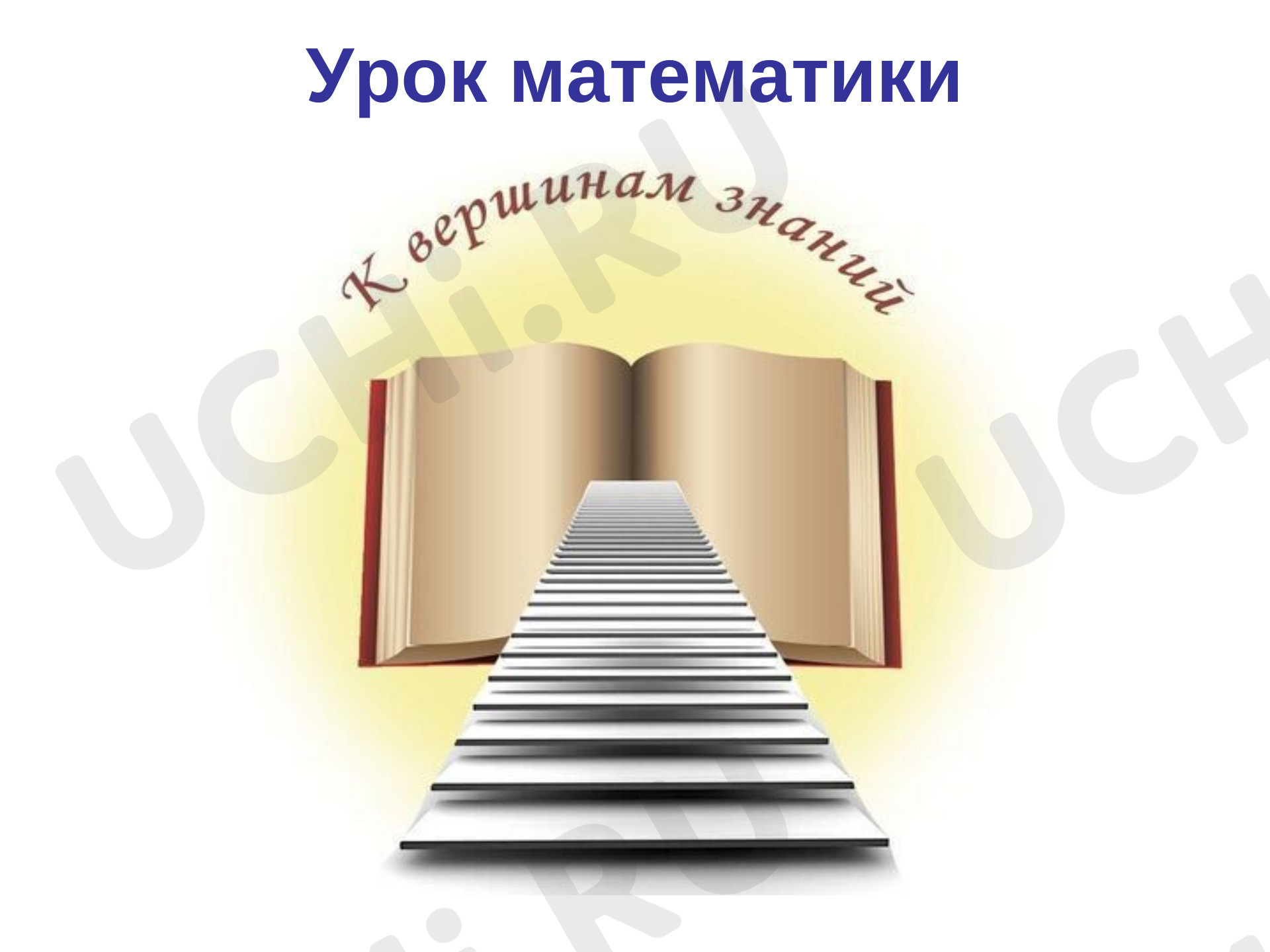 Предпросмотр материала Сравнение многозначных чисел