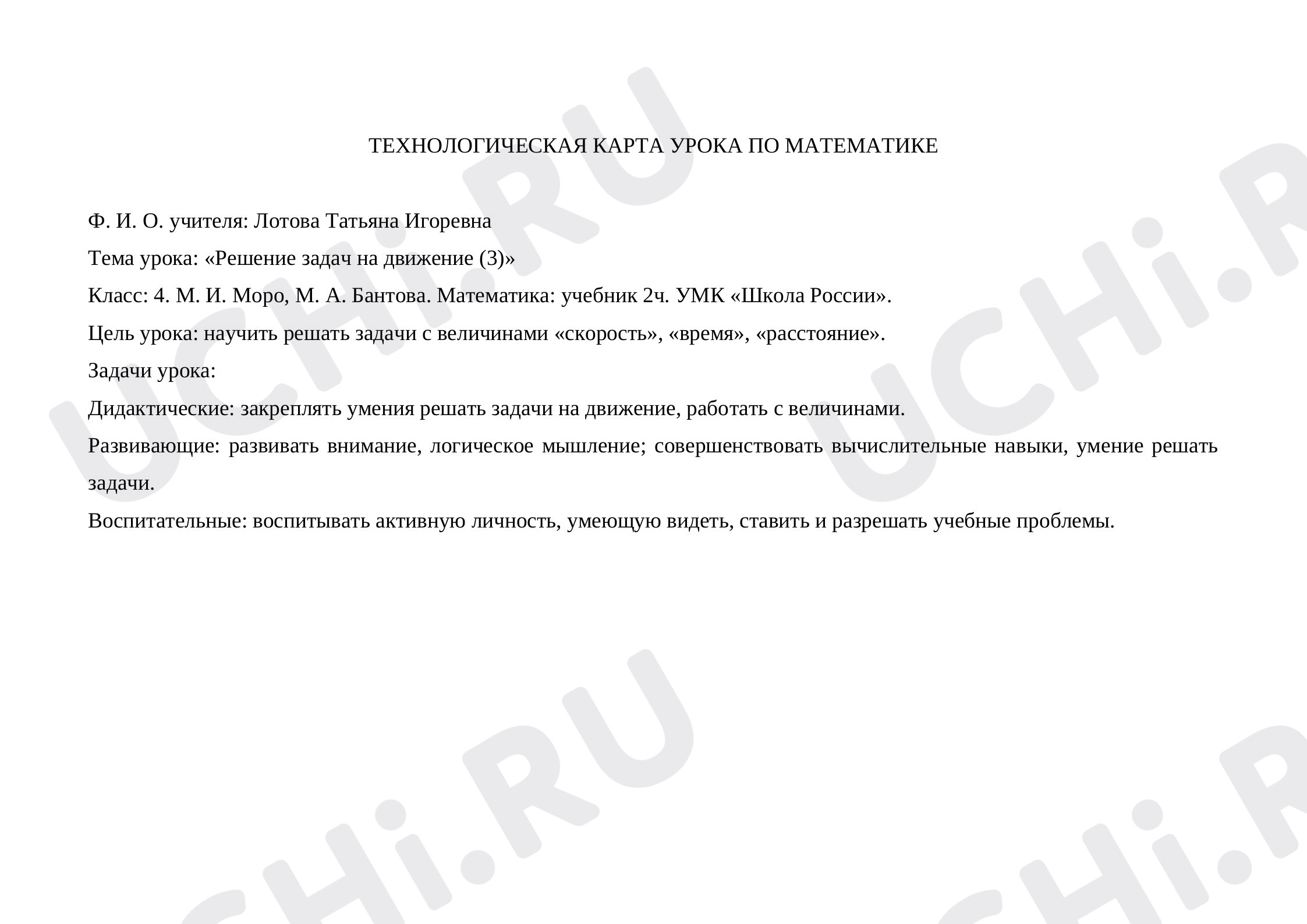 Предпросмотр материала Технологическая карта урока по математике. Решение задач на движение (3 часть).