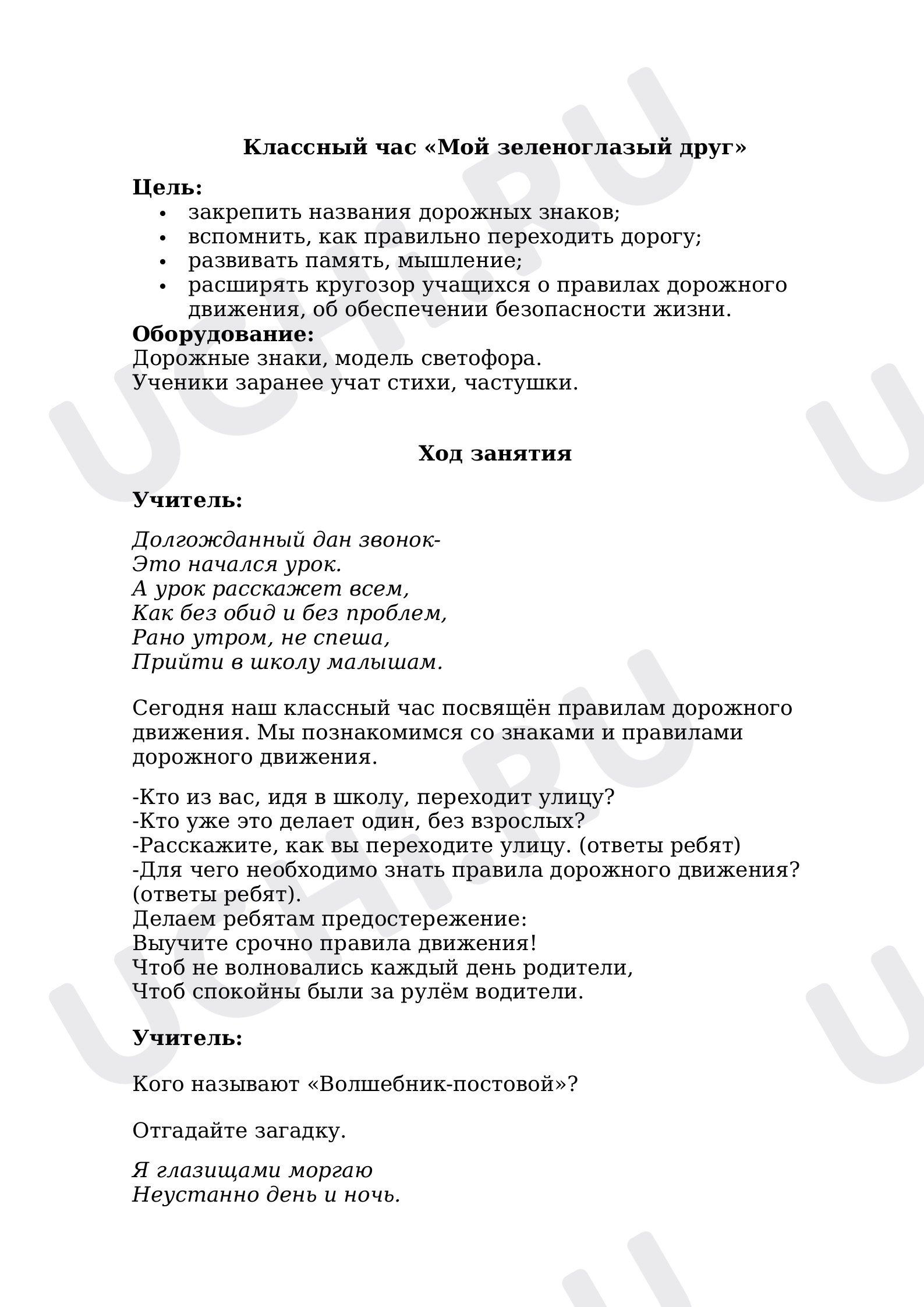 Предпросмотр материала Классный час «Мой зеленоглазый друг».
