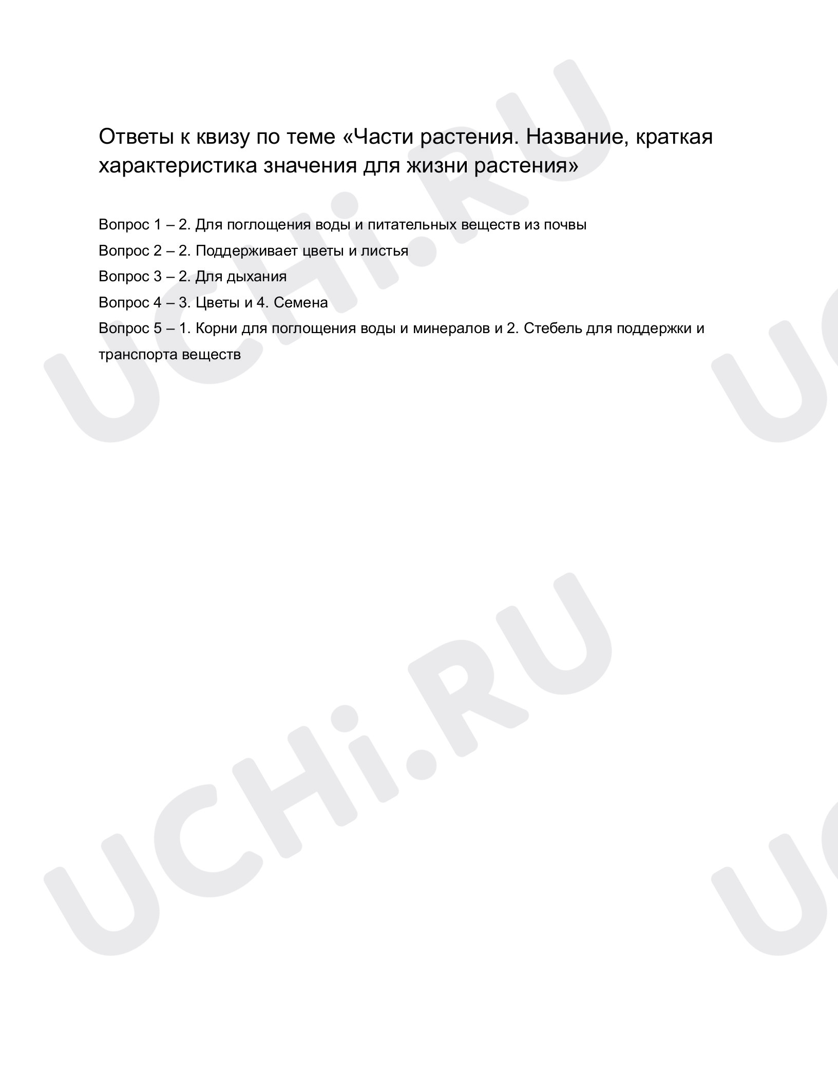 Предпросмотр материала Части растения. Ответы