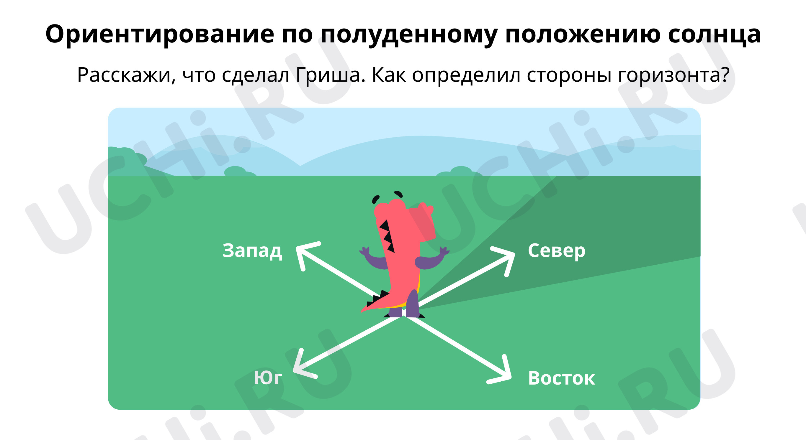 Ориентиры: Ориентирование на местности | Учи.ру