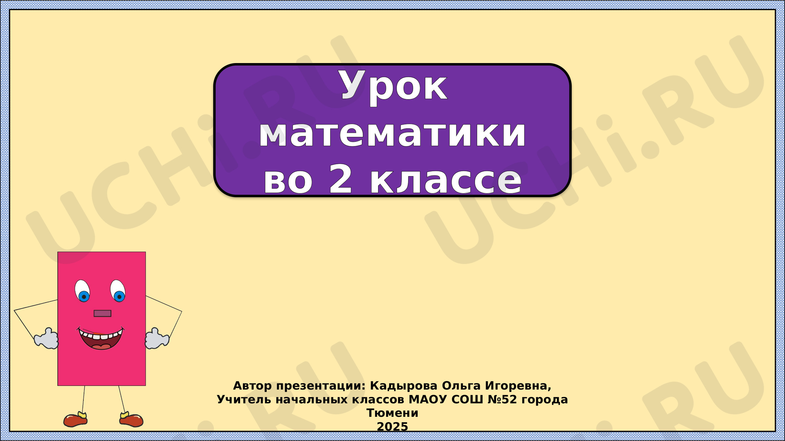 Предпросмотр материала Презентация к уроку математики. Противоположные стороны прямоугольника.