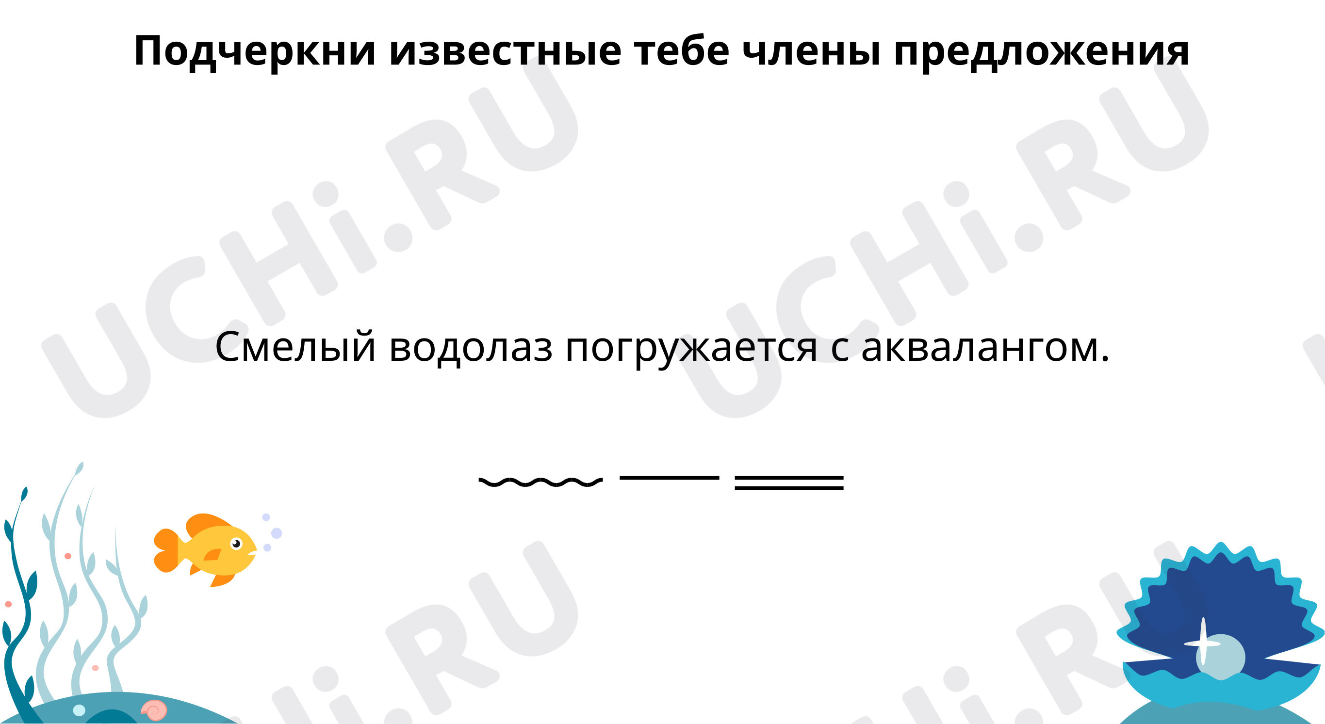 Предпросмотр материала Выдели грамматическую основу и второстепенные члены