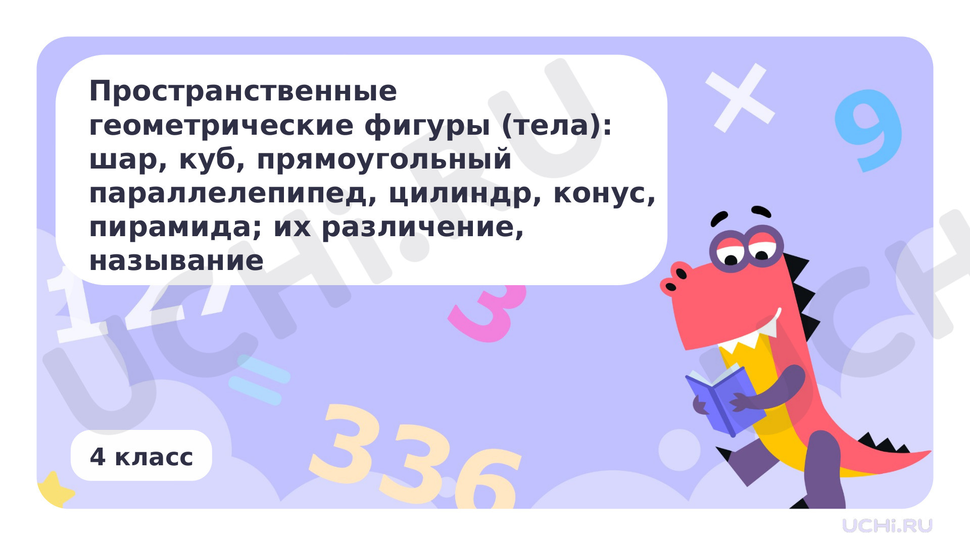 Предпросмотр материала Презентация по теме «Пространственные геометрические фигуры (тела): шар, куб, прямоугольный параллелепипед, цилиндр, конус, пирамида; их различение, называние»