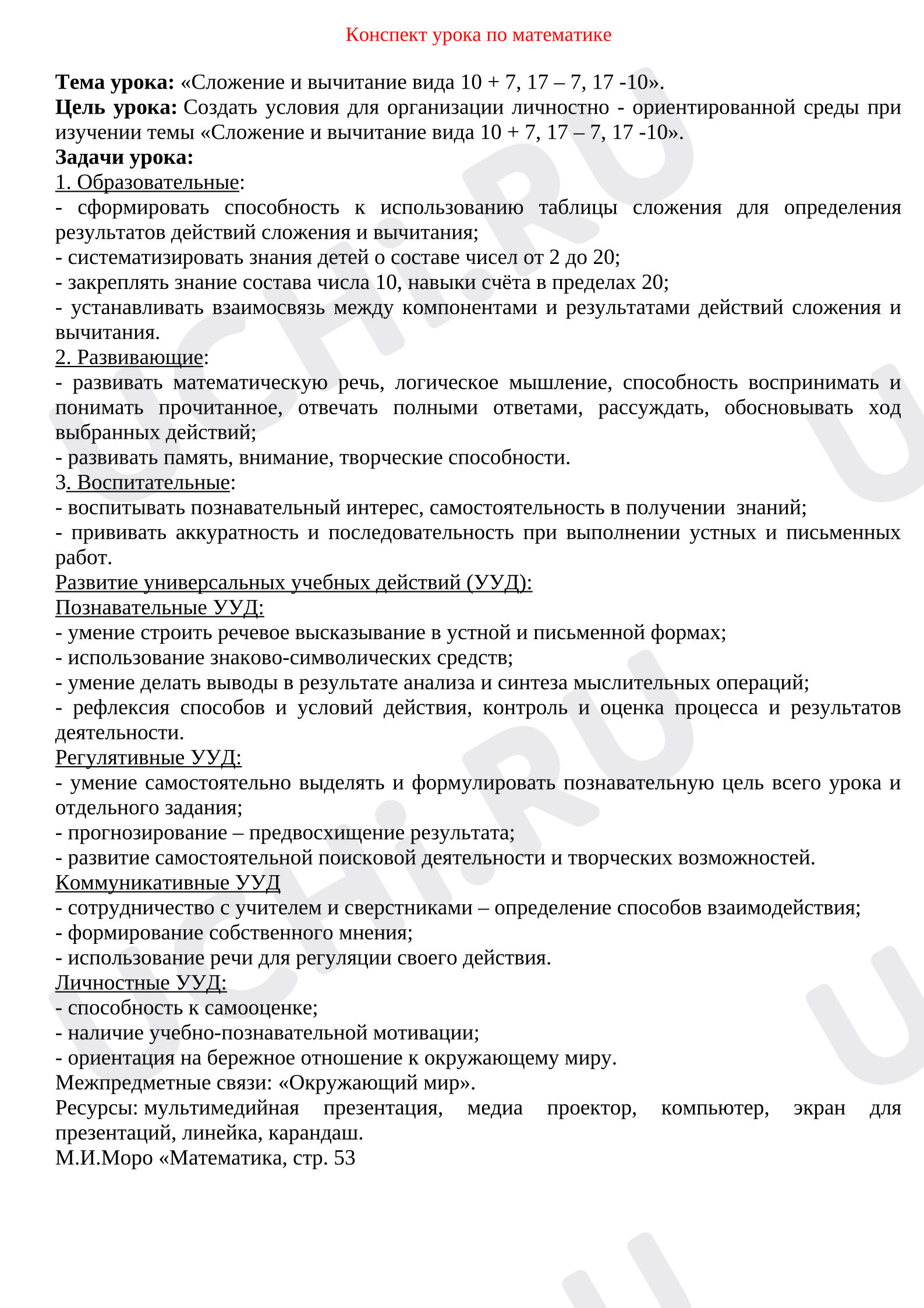 Предпросмотр материала План урока по математике «Сложение и вычитание вида 10+7, 17-7, 17-10"