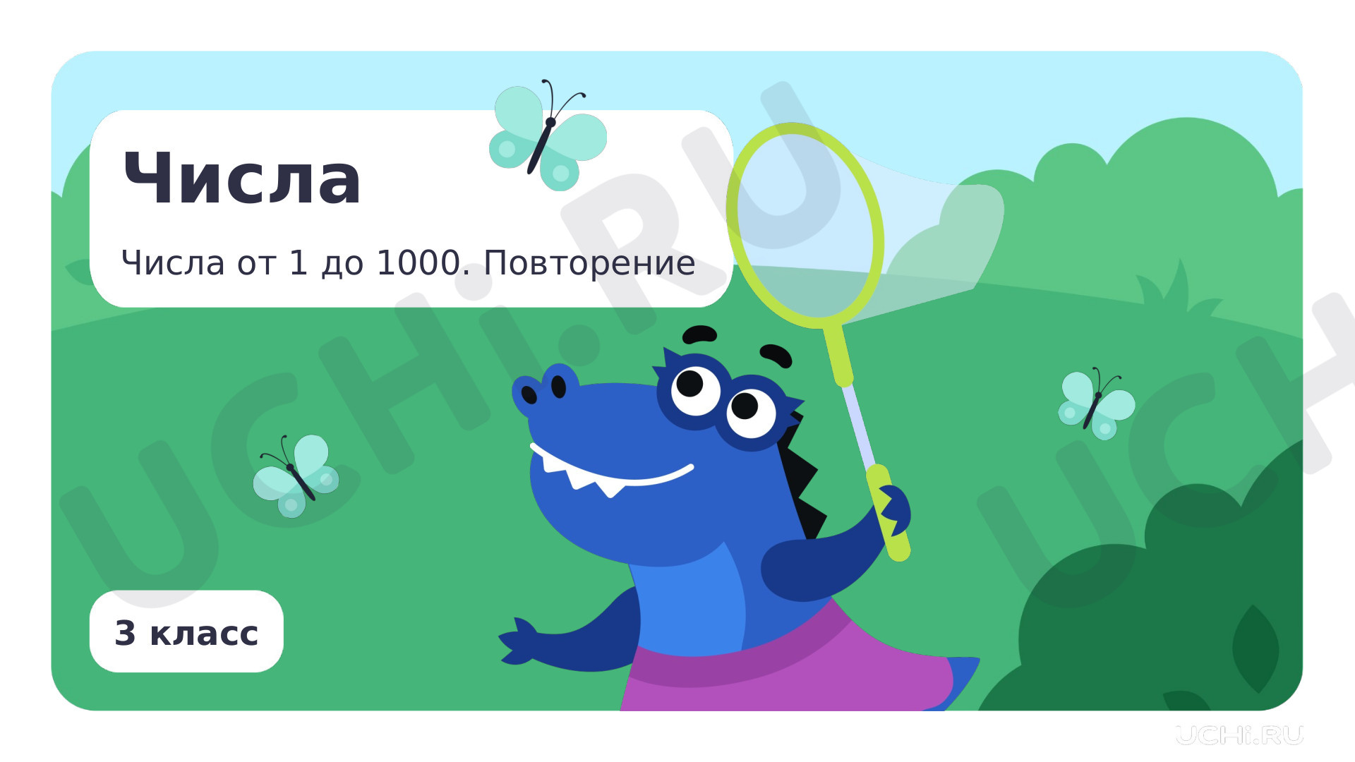 Предпросмотр материала Числа. Числа от 1 до 1000. Повторение