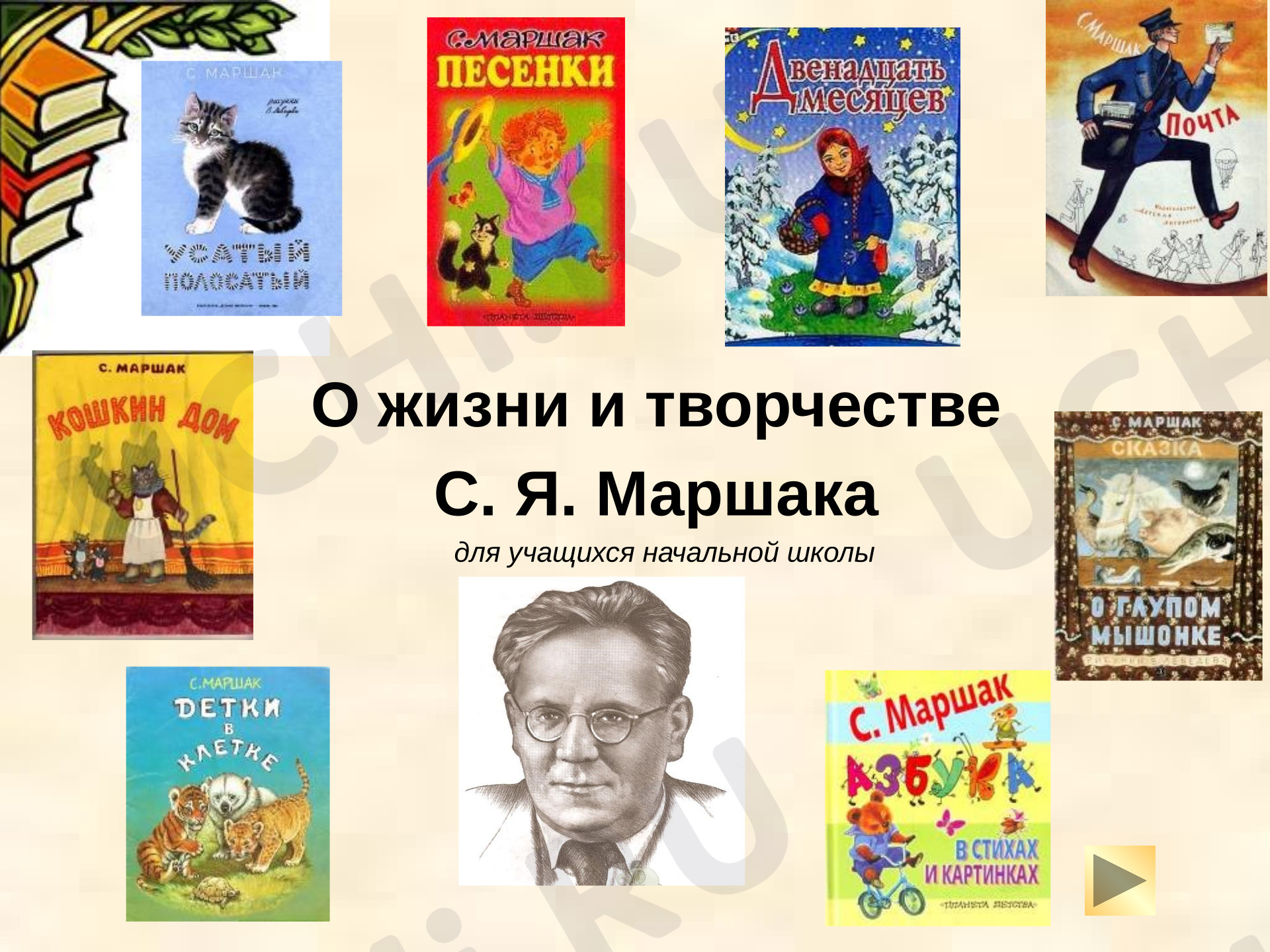 Предпросмотр материала Презентация к уроку литературного чтения. Жизнь и творчество М.Я. Маршака.