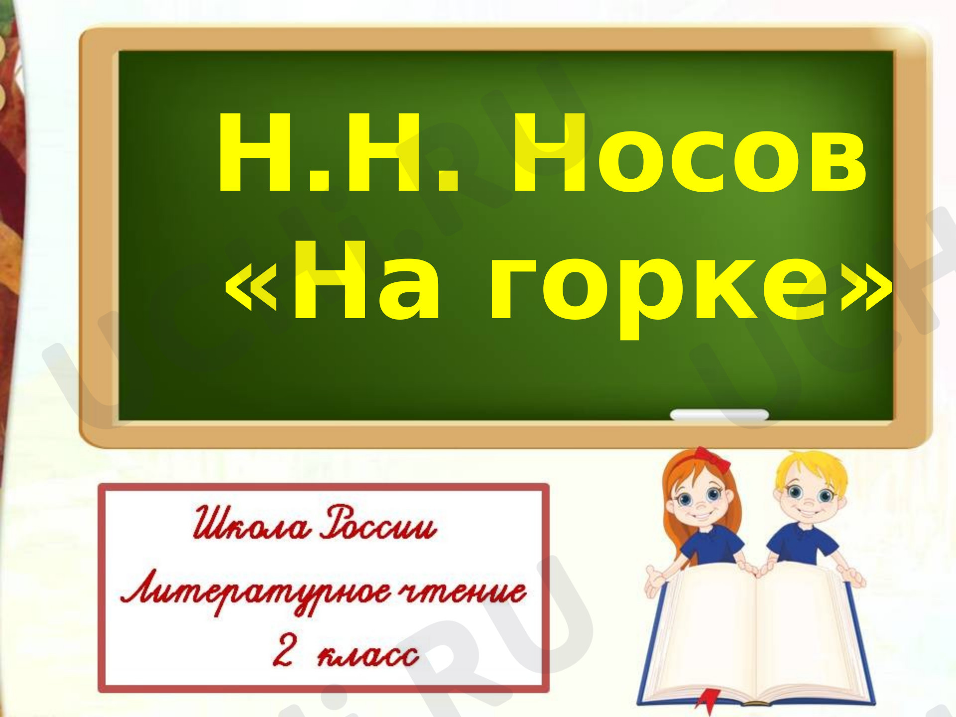 Предпросмотр материала Презентация к уроку по литературному чтению: «На горке».