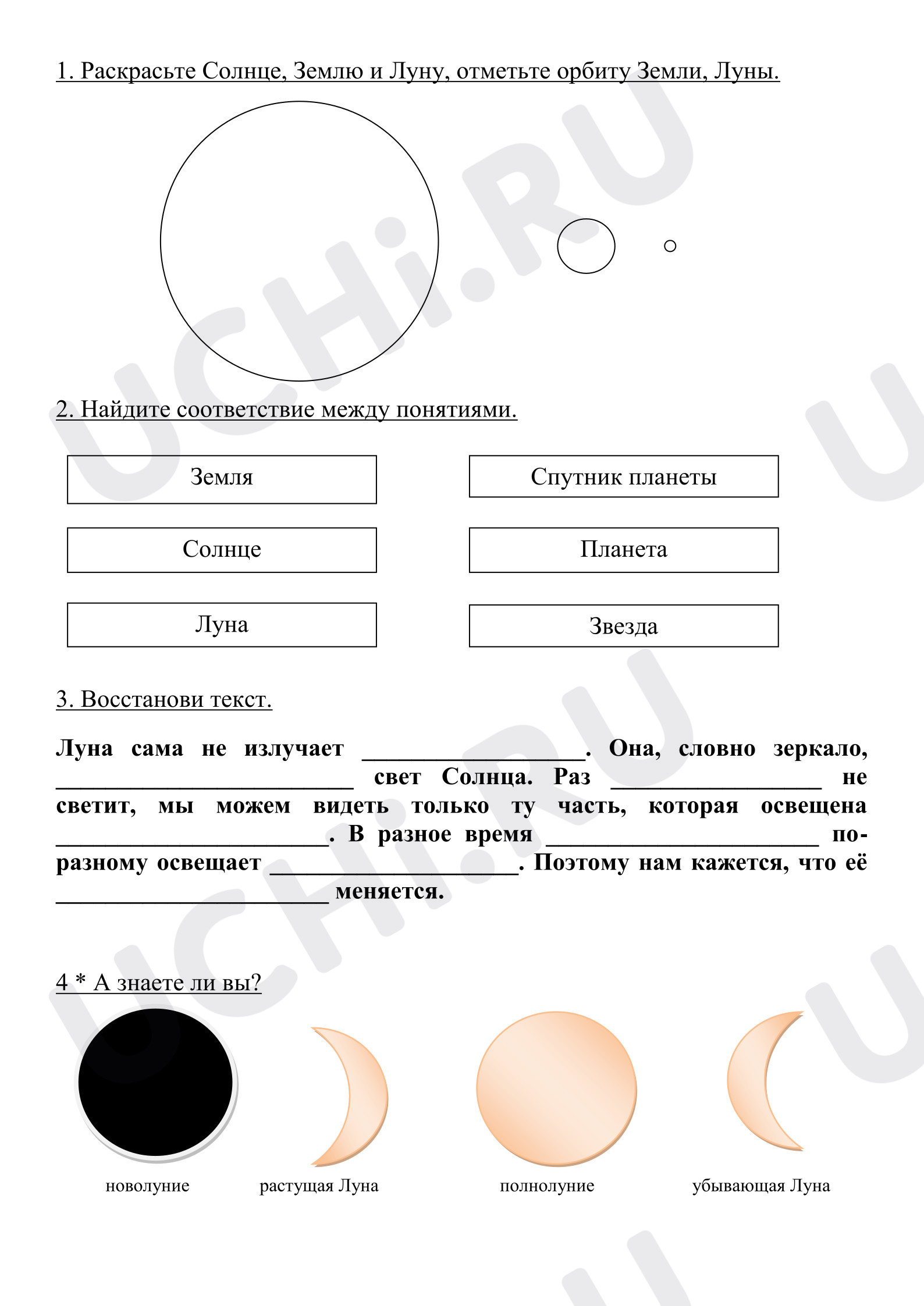 Предпросмотр материала Рабочие листы к уроку окружающего мира. Почему Луна бывает разной?