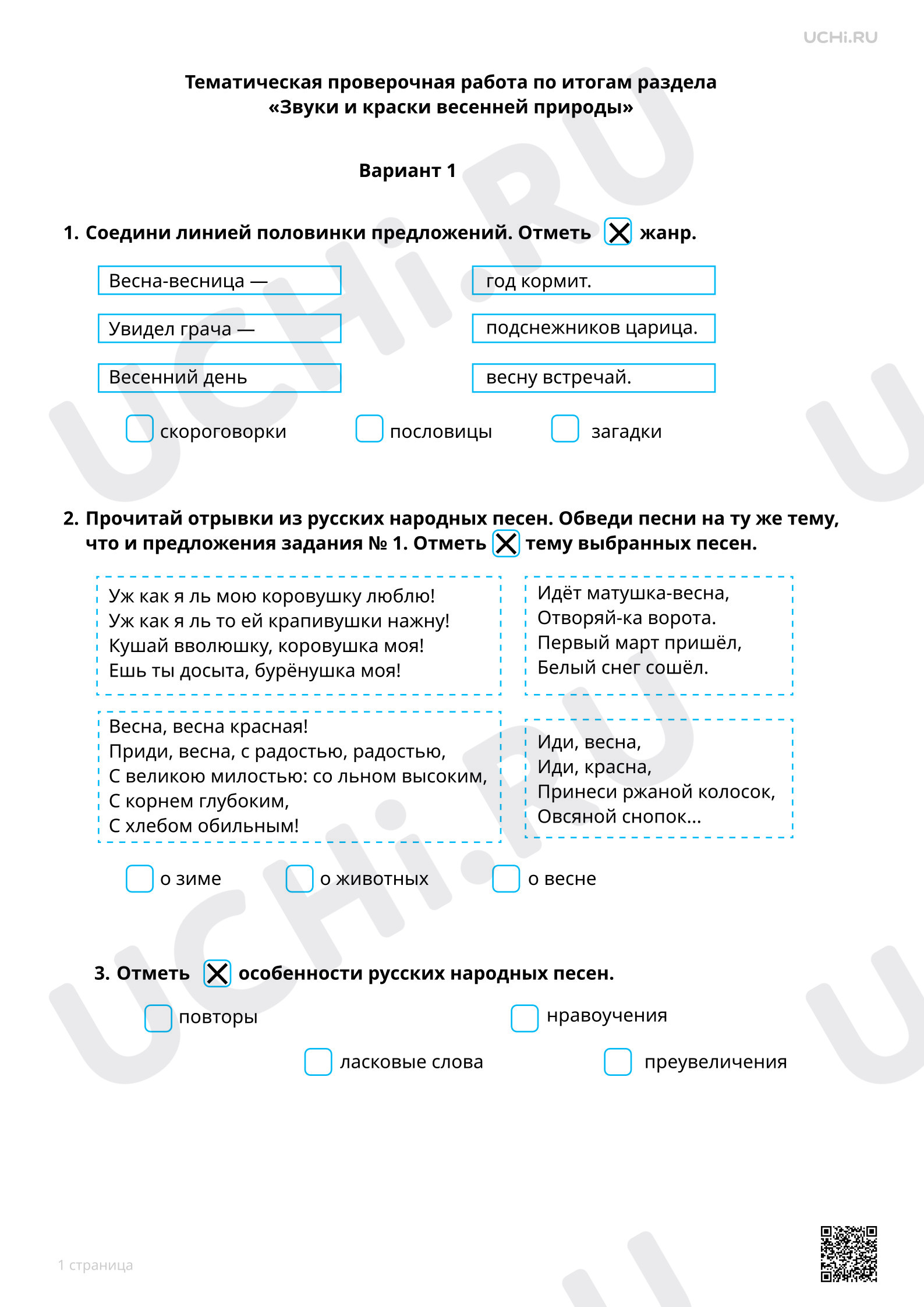 Предпросмотр материала Тематическая проверочная работа по итогам раздела «Звуки и краски весенней природы», 1 вариант
