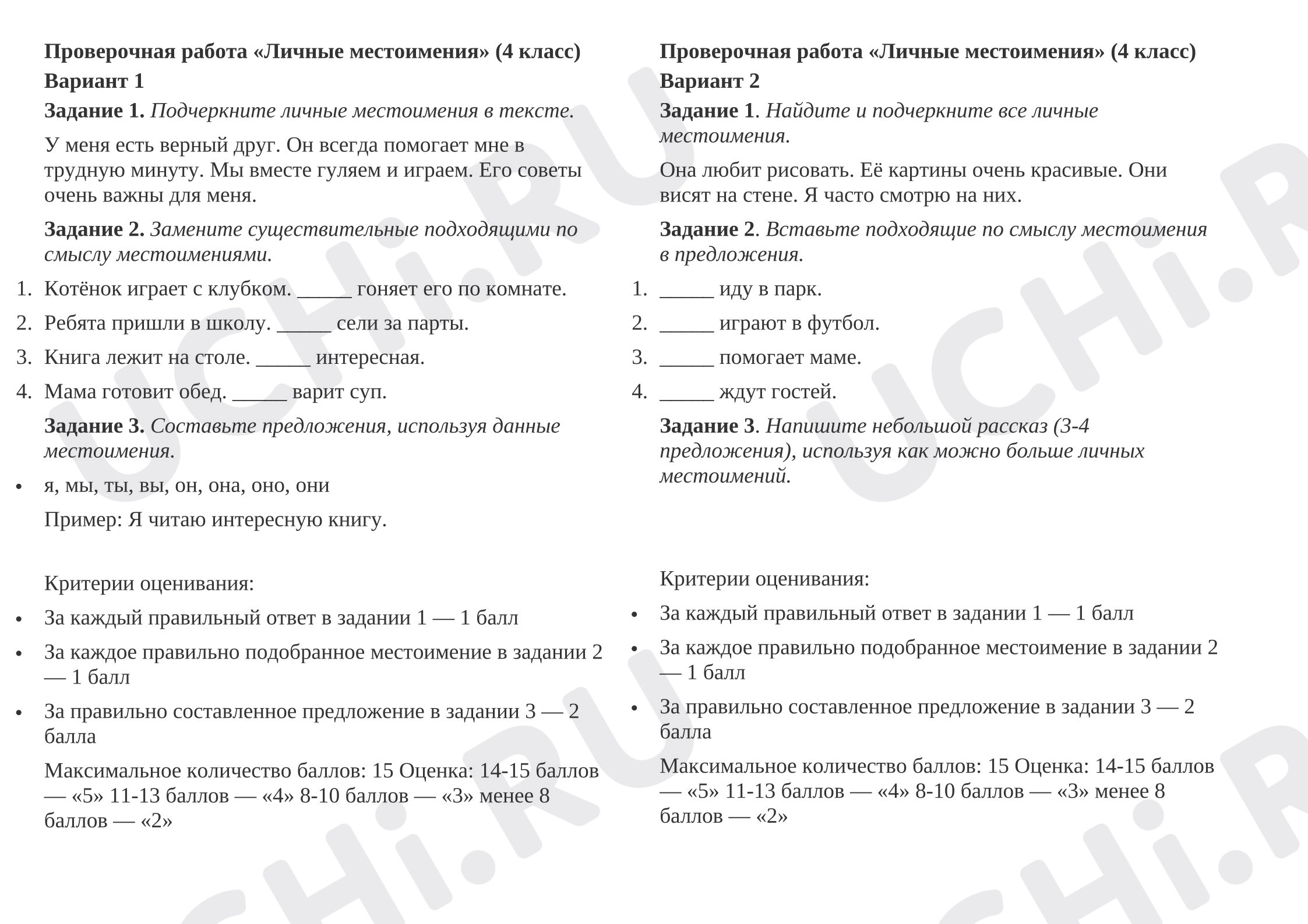 Предпросмотр материала Проверочная работа к уроку русского языка. Личные местоимения.