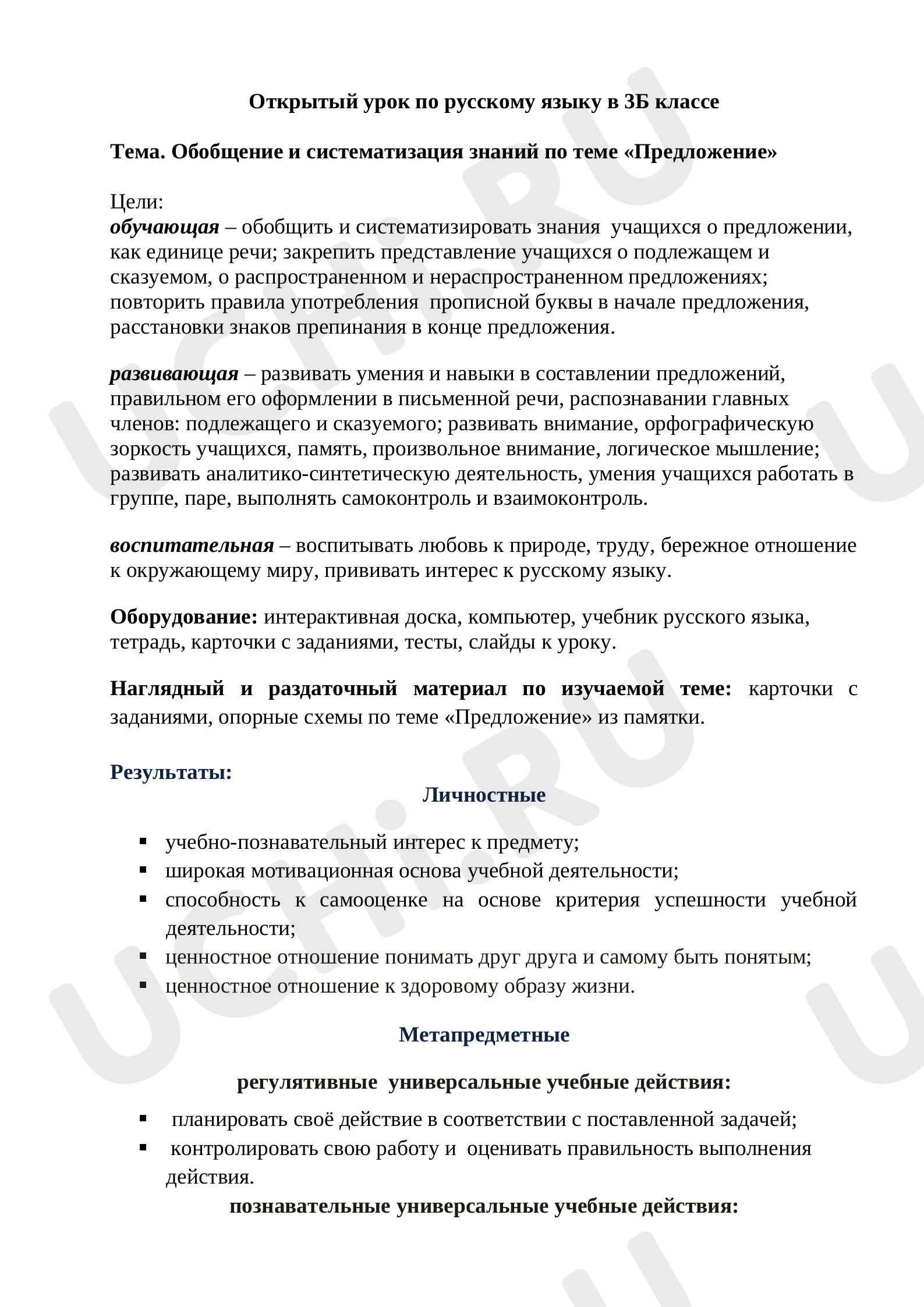 Предпросмотр материала Обобщение и систематизация знаний Предложение