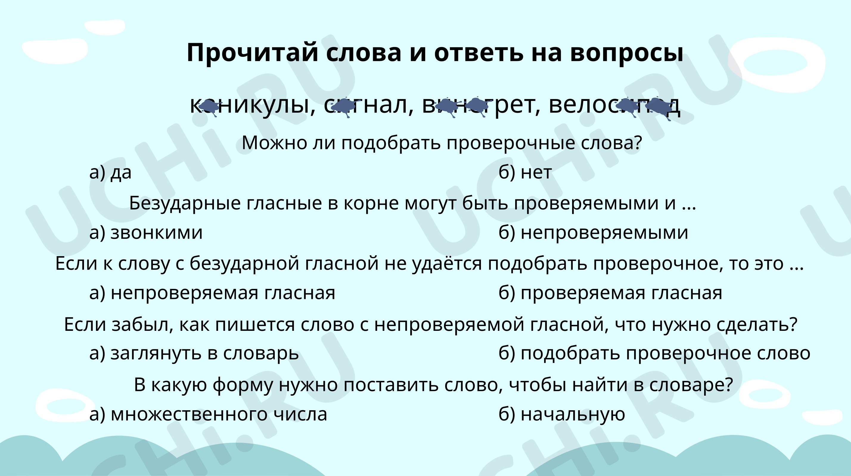 Вспоминаем правописание непроверяемых безударных гласных в корне слова:  Правописание гласных и согласных в корнях слов | Учи.ру