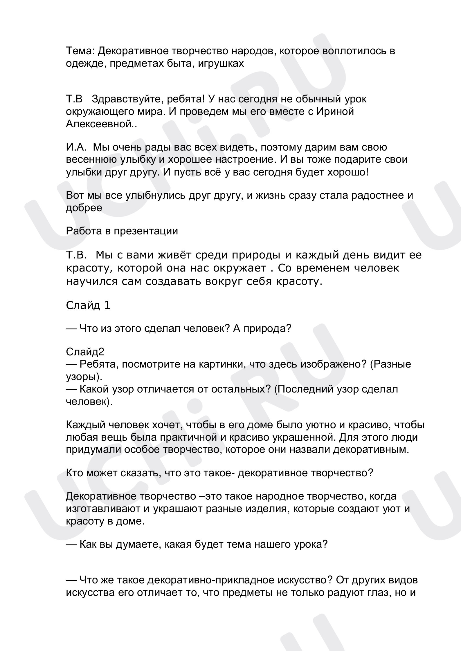 Предпросмотр материала Декоративное творчество