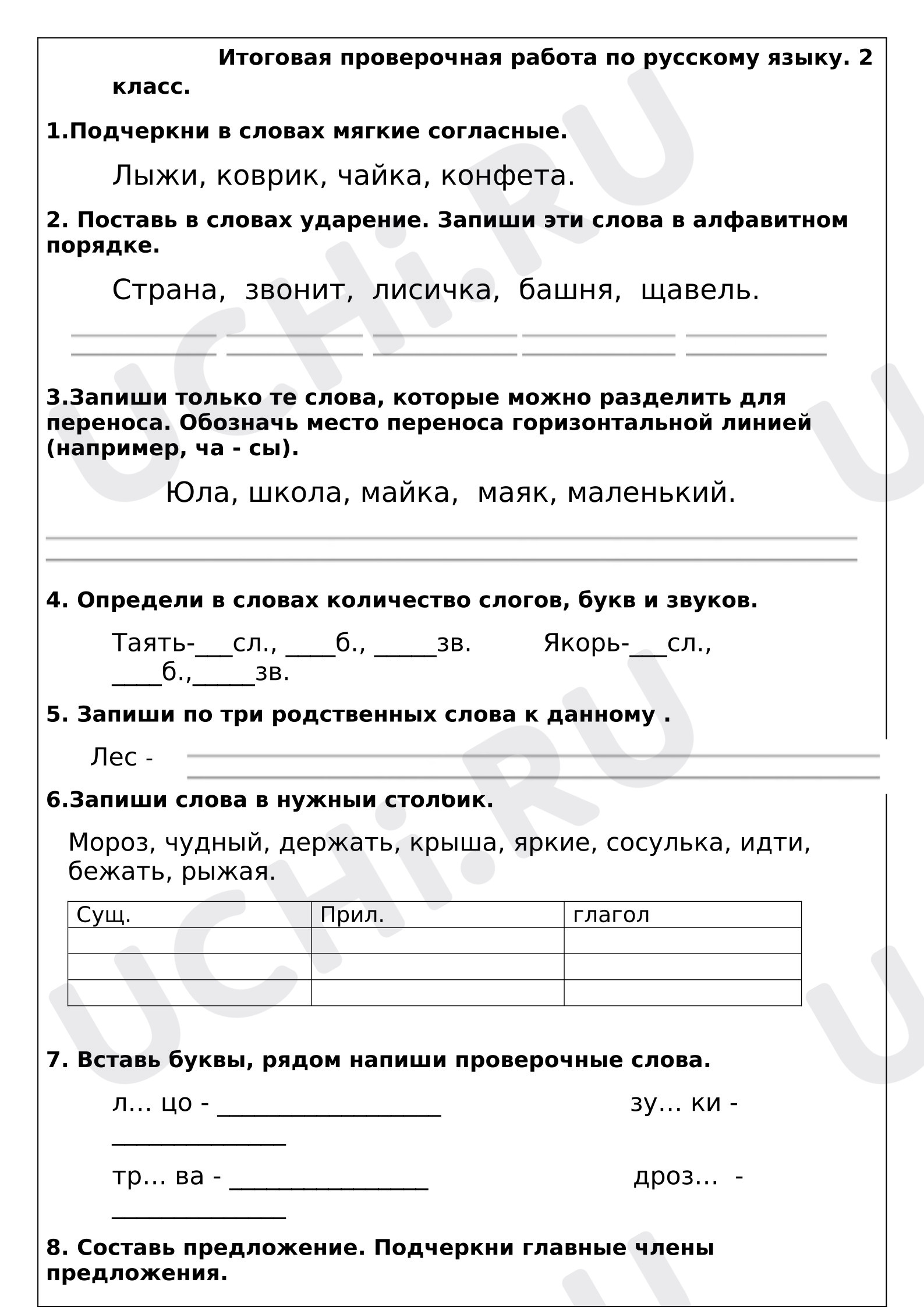 Предпросмотр материала Итоговая проверочная работа по русскому языку за 2 класс.