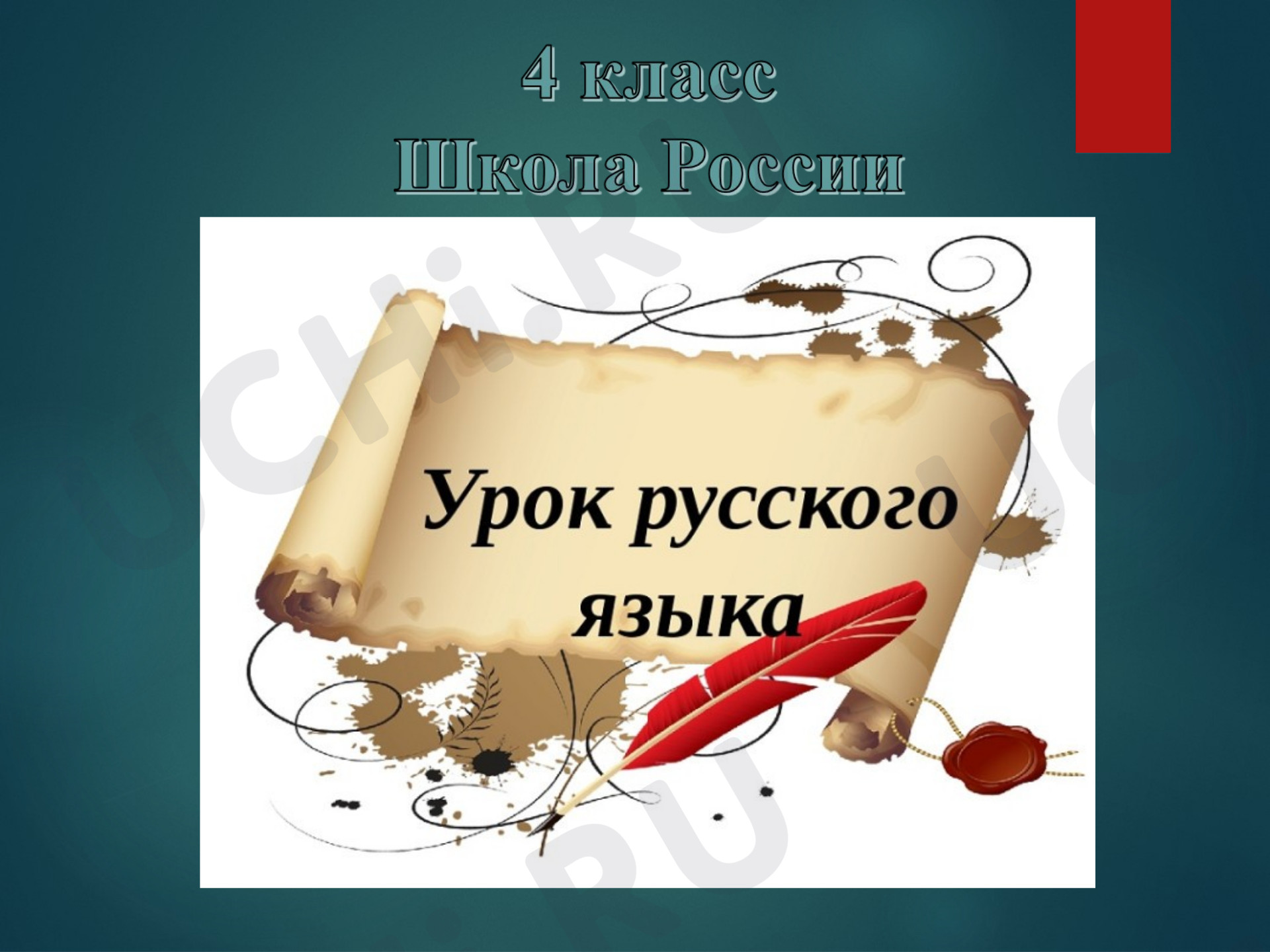 Предпросмотр материала Презентация к уроку русского языка по теме: Упражнение в написании падежных окончаний имен прилагательных.