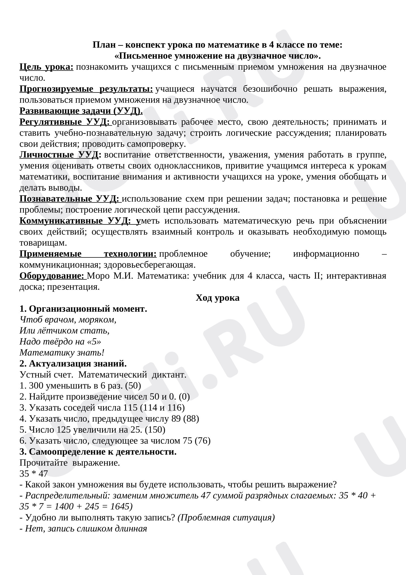 Предпросмотр материала План – конспект урока по математике в 4 классе по теме: «Письменное умножение на двузначное число».