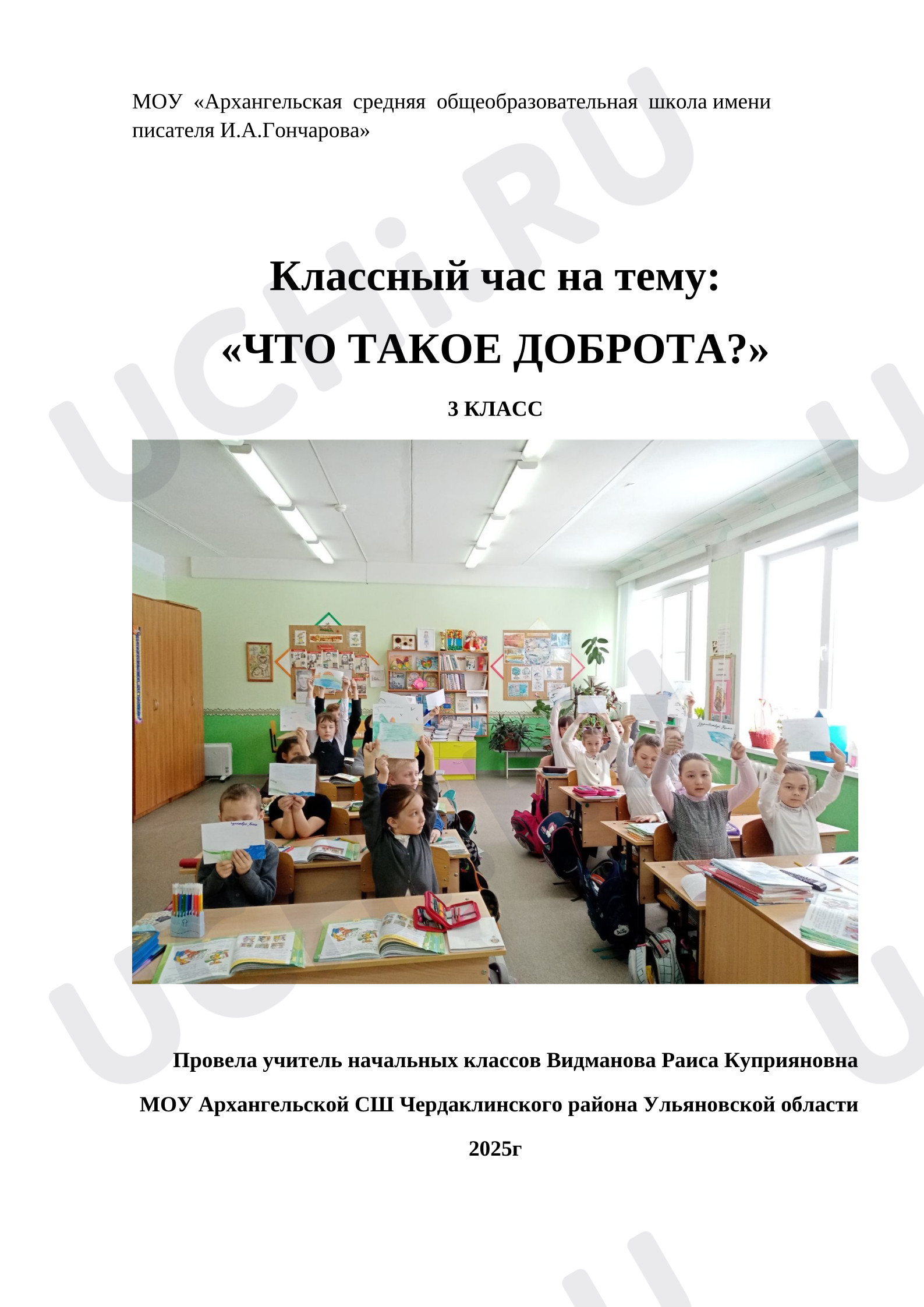 Предпросмотр материала Классный час  "Что такое доброта?"