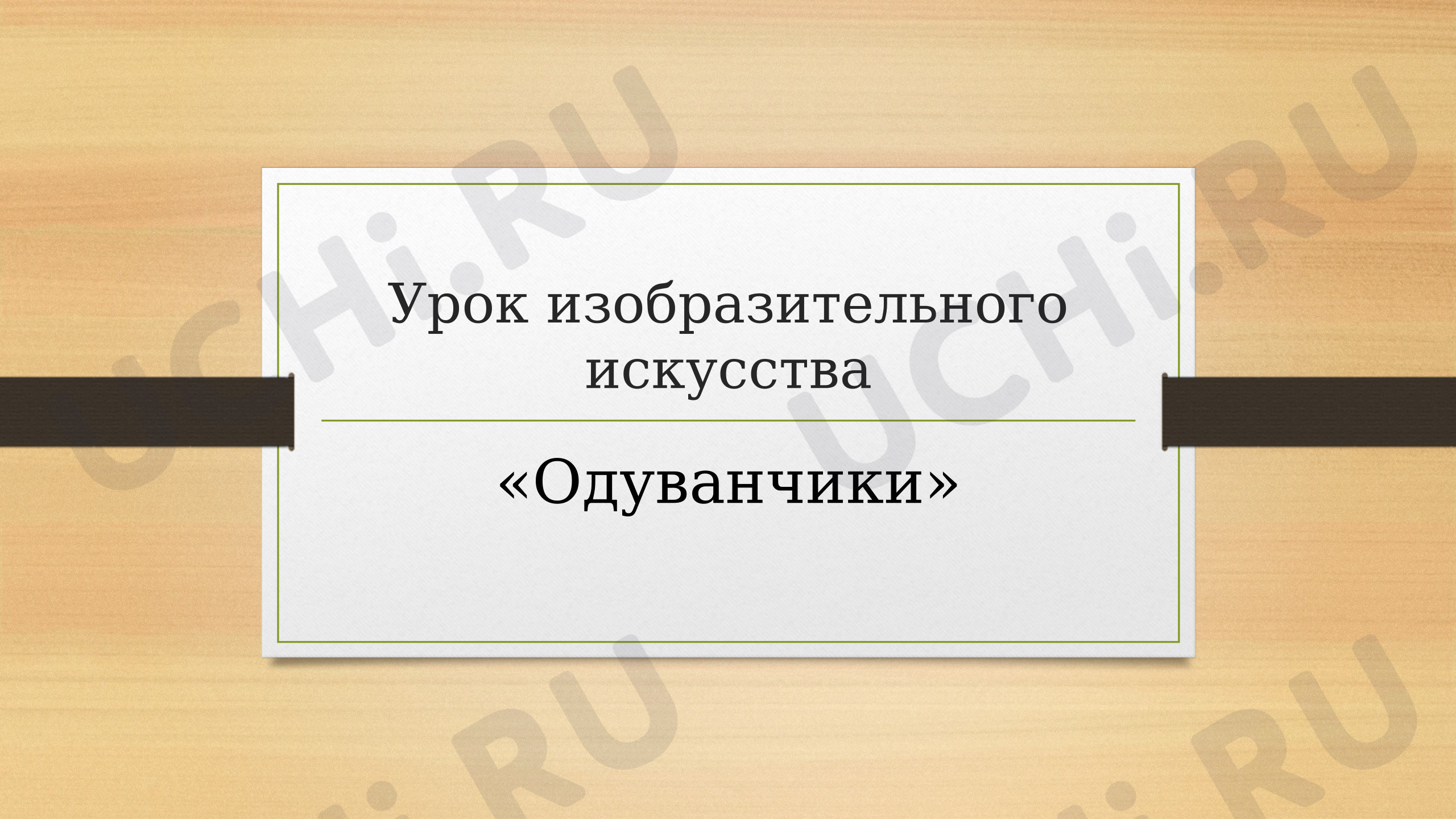 Предпросмотр материала Презентация. Рисуем одуванчик необычным способом