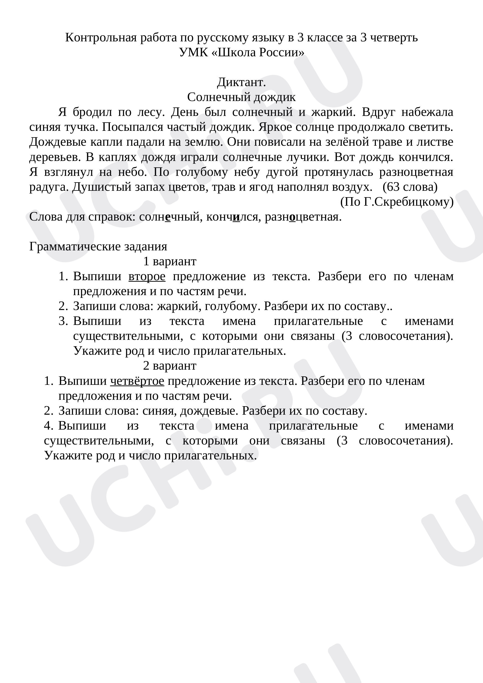 Итоговая контрольная работа по русскому языку с грамматическим заданием.:  Итоговый контрольный диктант | Учи.ру