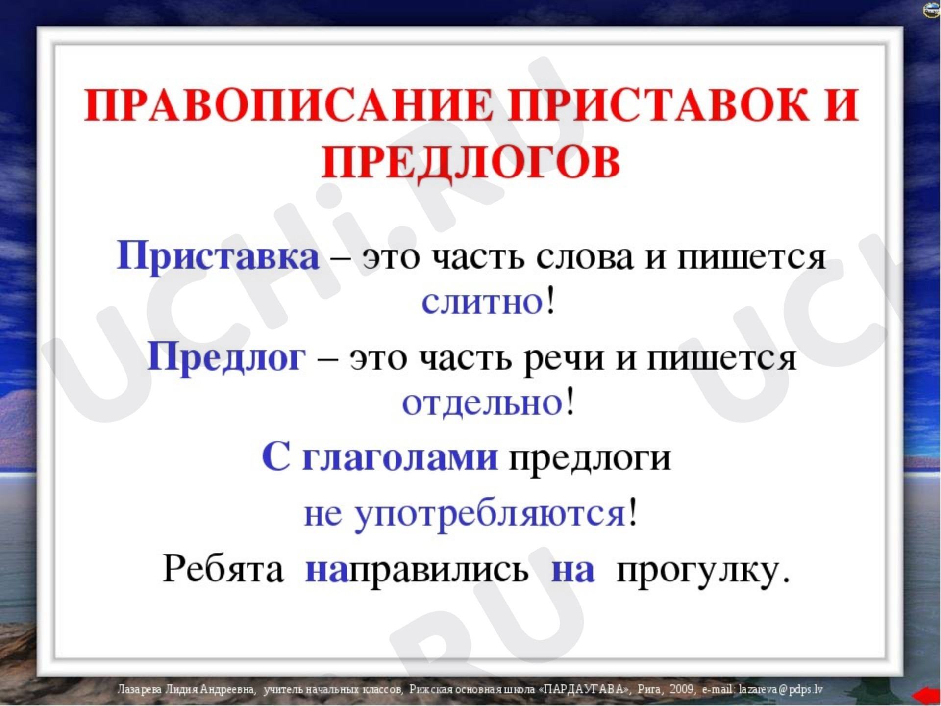 Правописание приставок. Различие приставок и предлогов