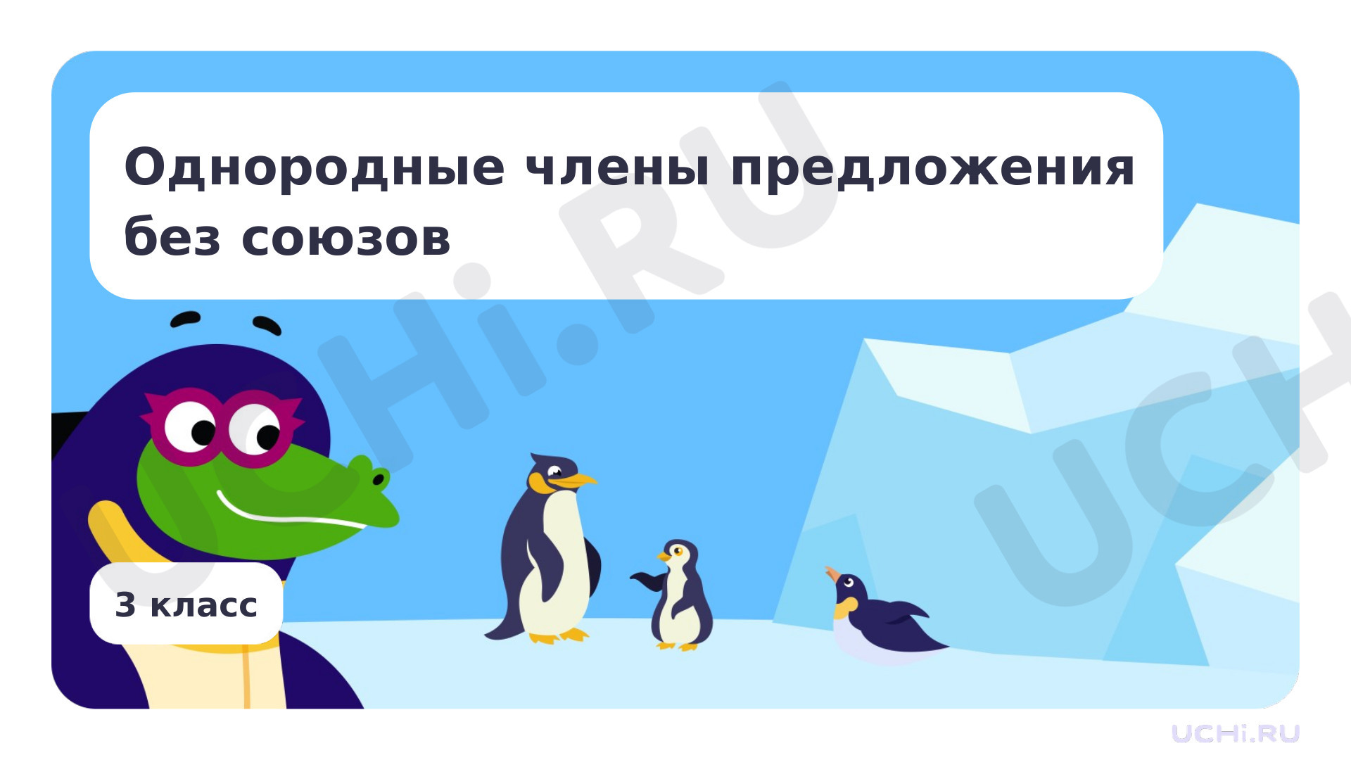 Предпросмотр материала Однородные члены предложения без союзов