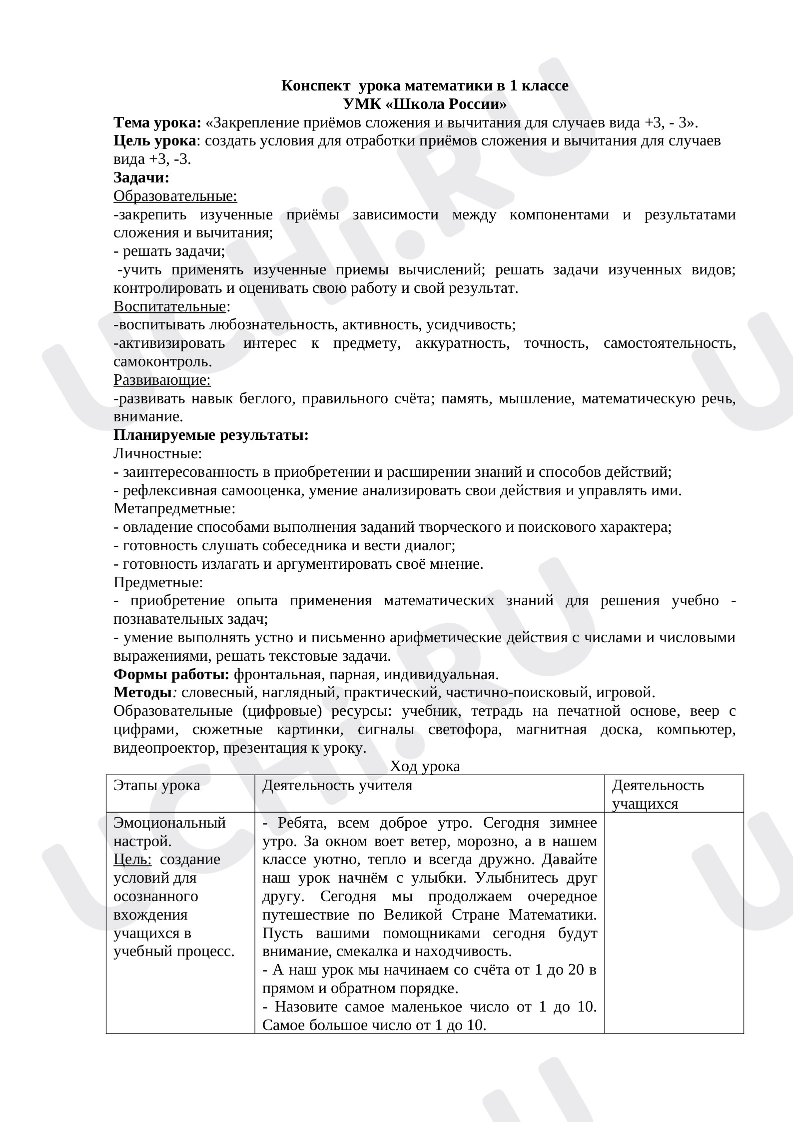 Предпросмотр материала Конспект к уроку математики. Тема урока: «Закрепление приёмов сложения и вычитания для случаев вида +3, - 3».
