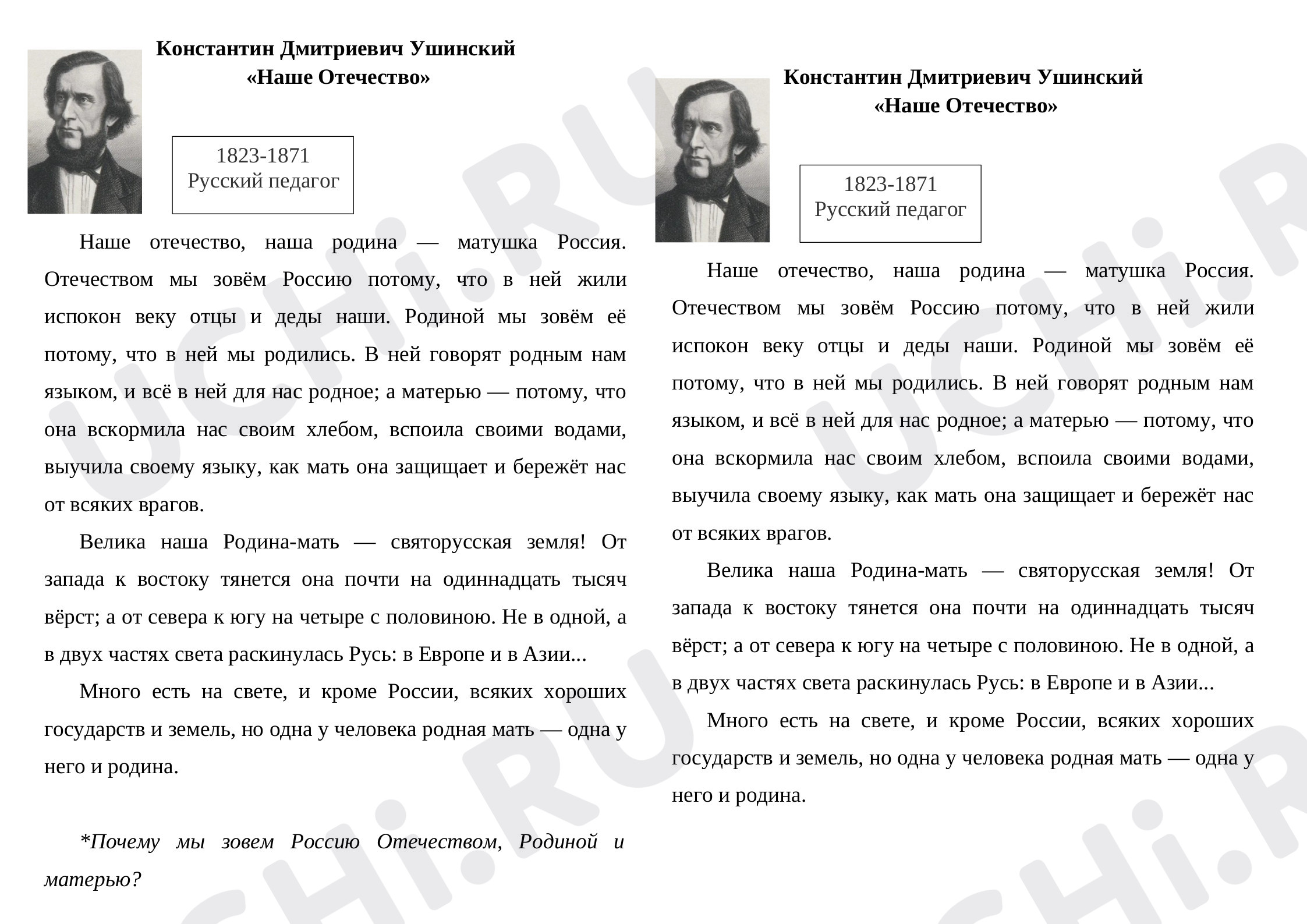 Предпросмотр материала К.Д.Ушинский "Отечество", С.Васильев "Россия"