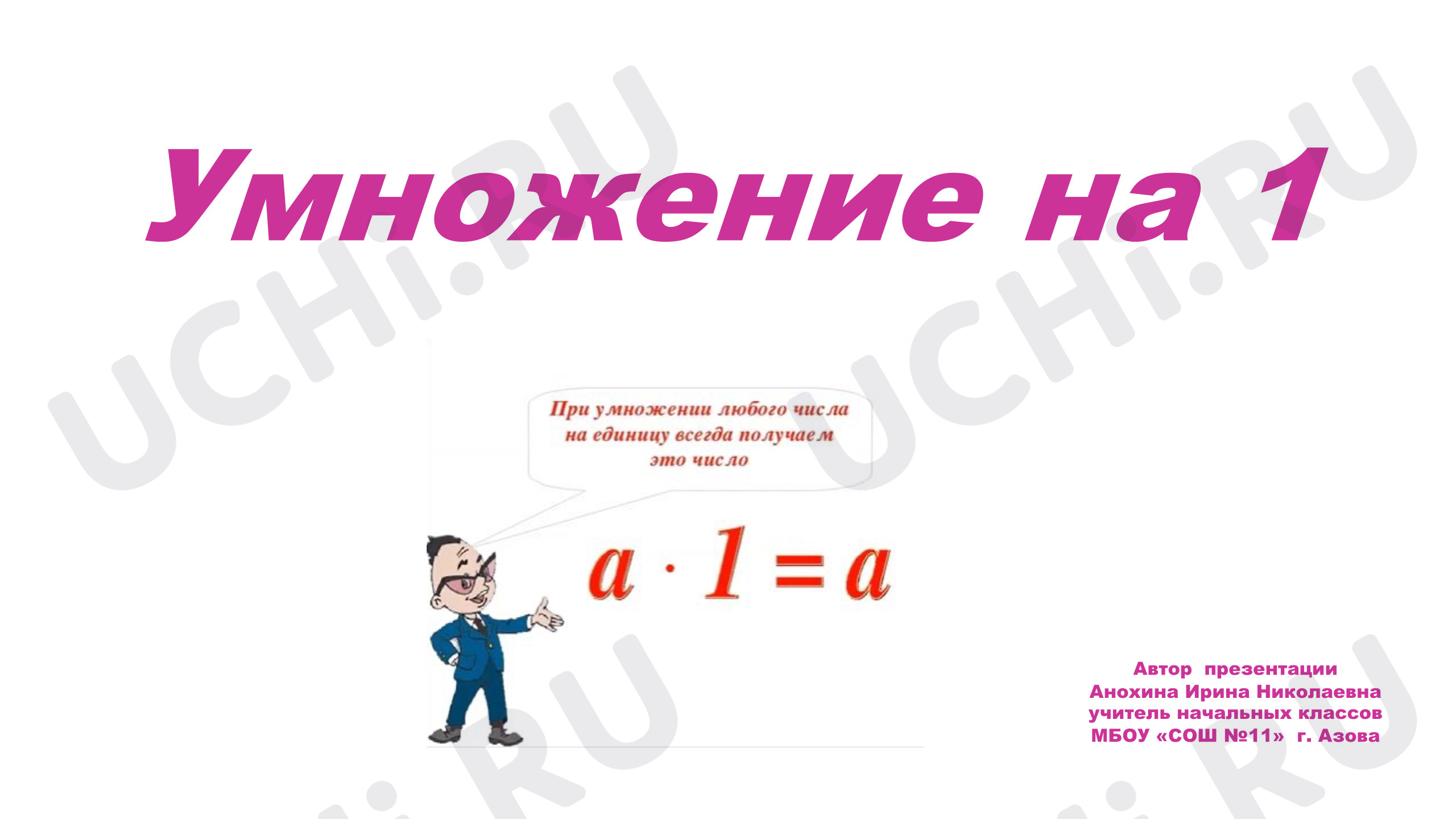 Предпросмотр материала Презентация к уроку математики. Умножение на 1