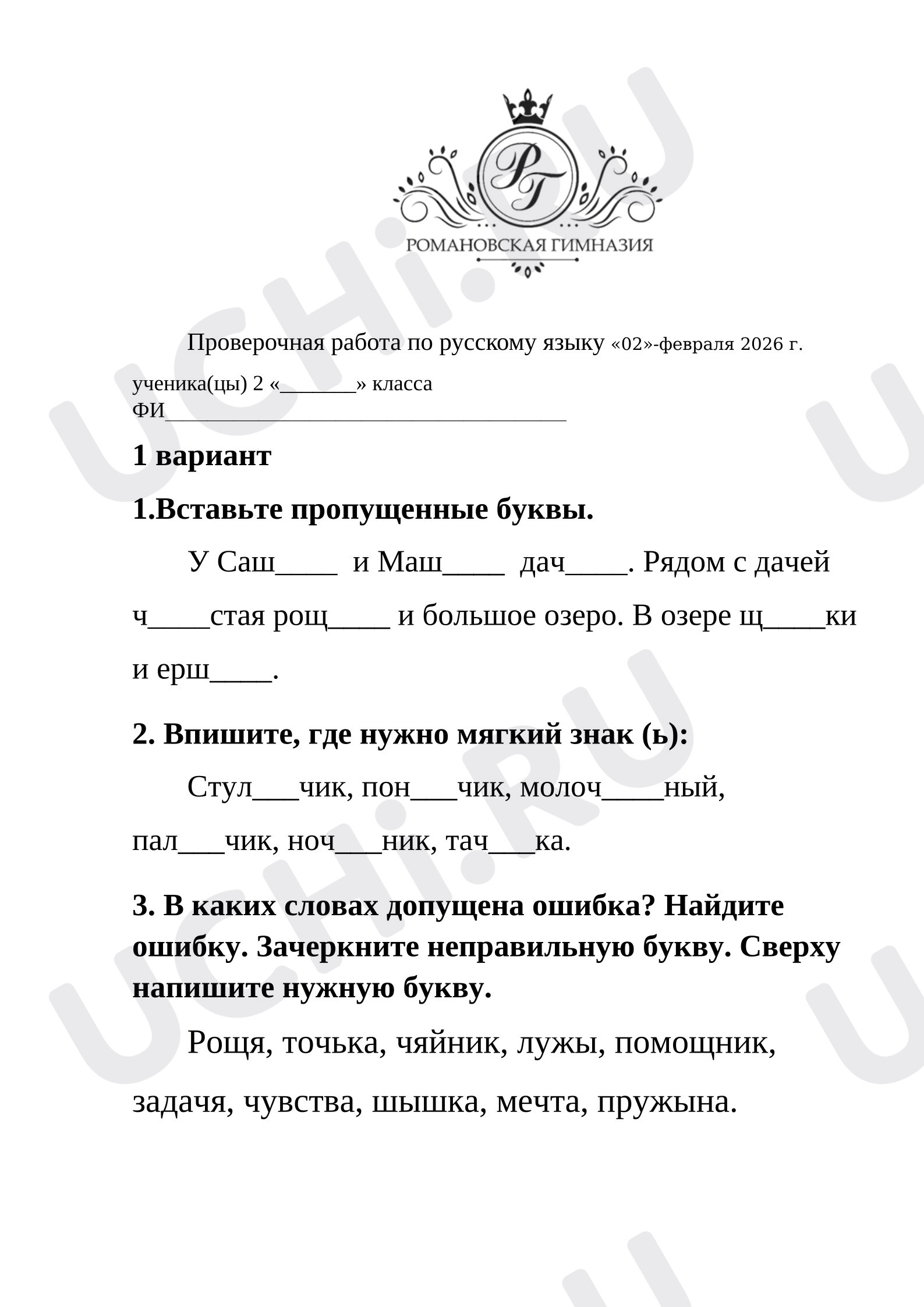 Предпросмотр материала Проверочная работа по русскому языку. Орфограммы в корне слов: жи, ши, ча, ща, чу, щу; чк, чн, нщ.