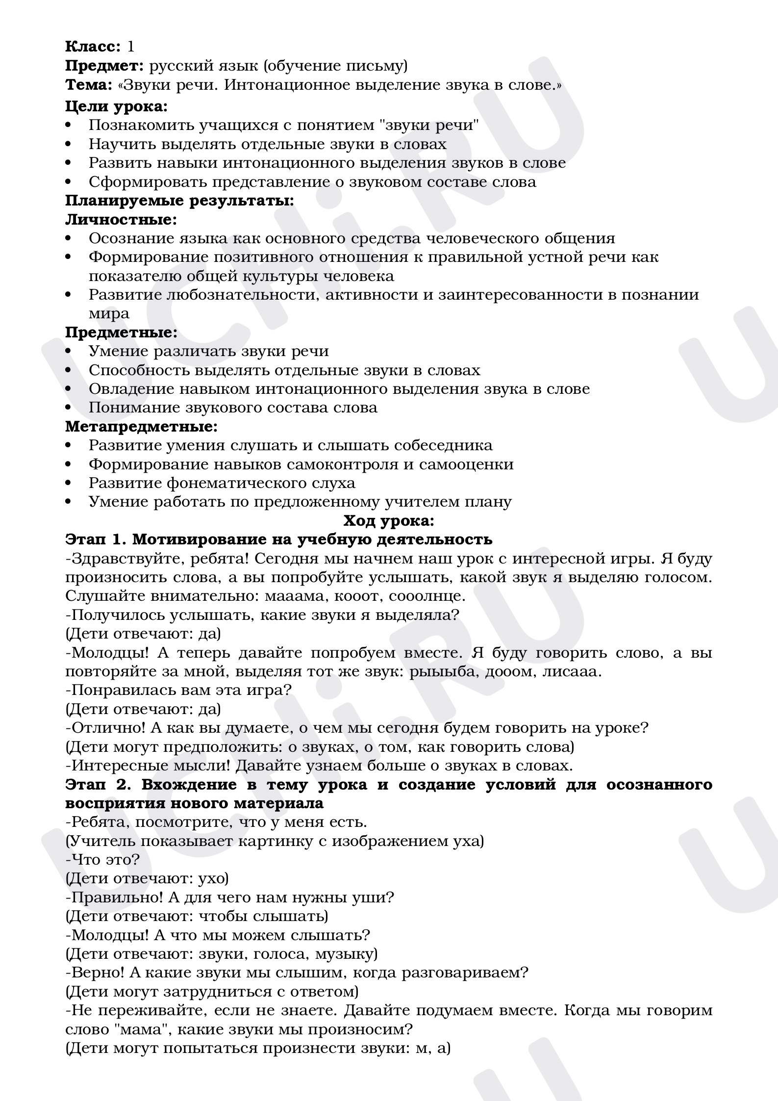 Предпросмотр материала Звуки речи. Интонационное выделение звука в слове