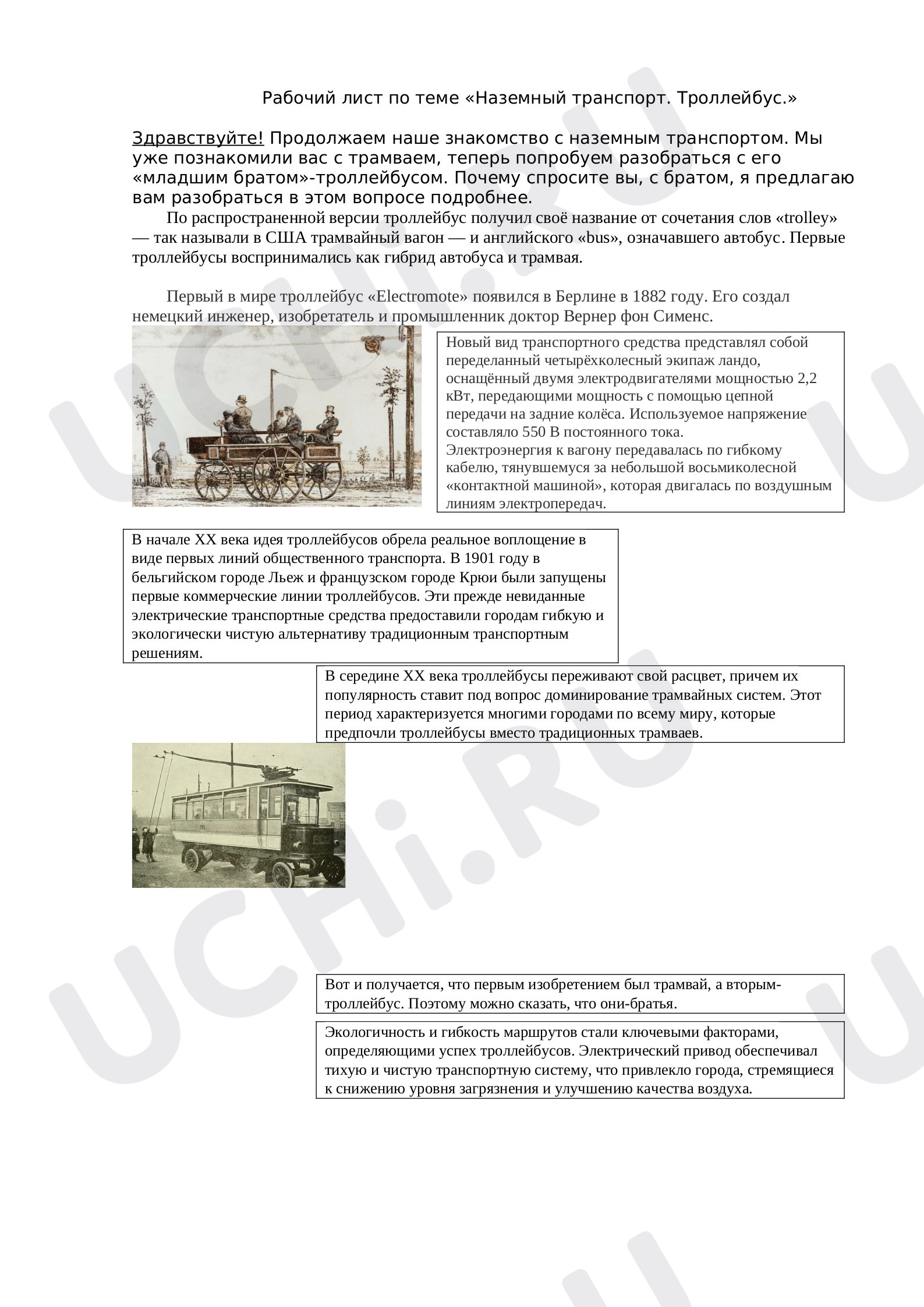 Предпросмотр материала Рабочий лист "Транспорт. Троллейбус"