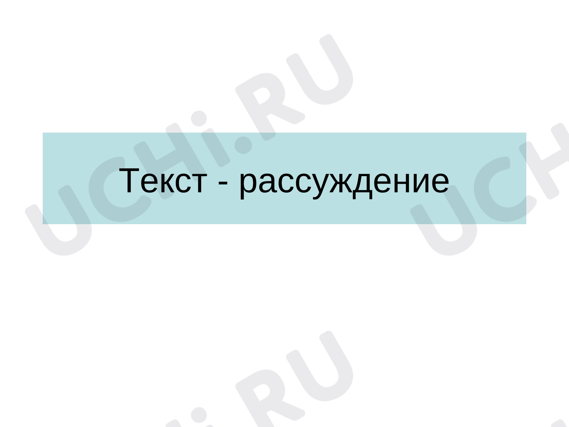 Предпросмотр материала Презентация к уроку русского языка. Текст - рассуждение «Лисий хвост»