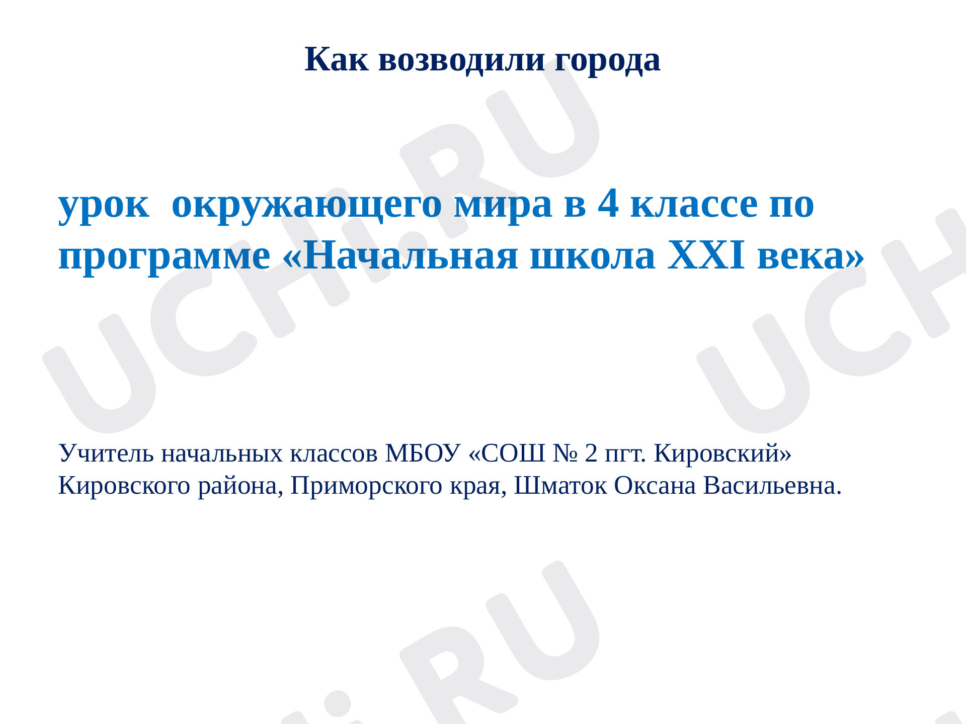 Предпросмотр материала Как возводили города